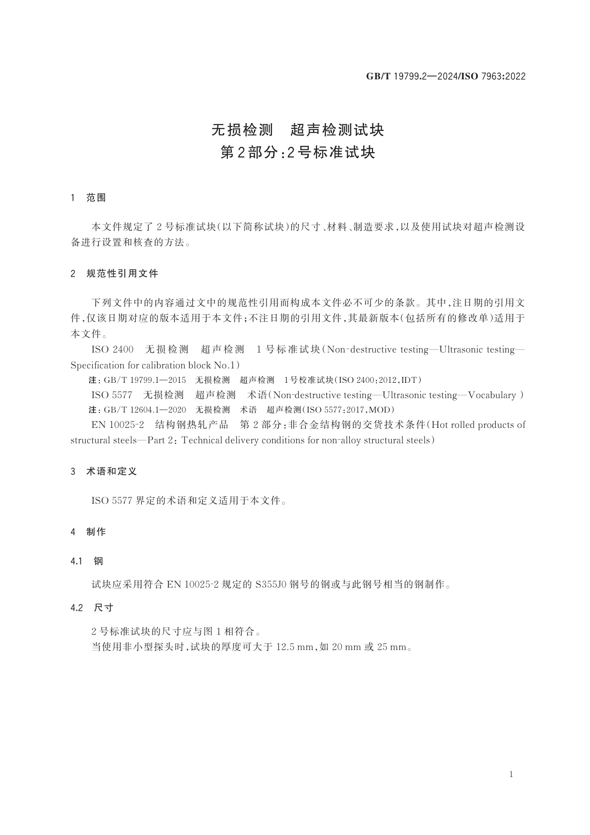 GB/T 19799.2-2024 无损检测　超声检测试块　第2部分：2号标准试块