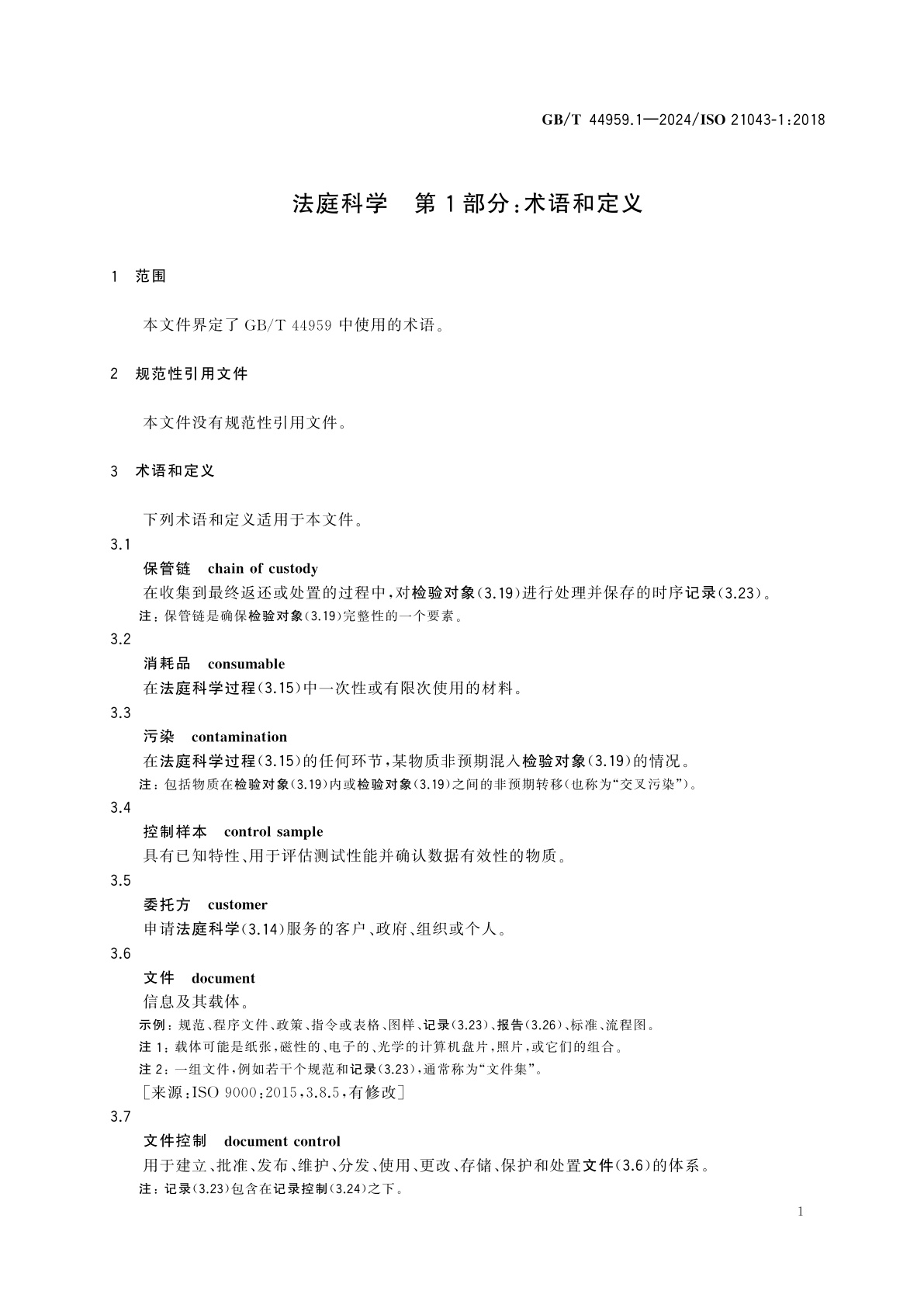 GB/T 44959.1-2024 法庭科学　第1部分：术语和定义
