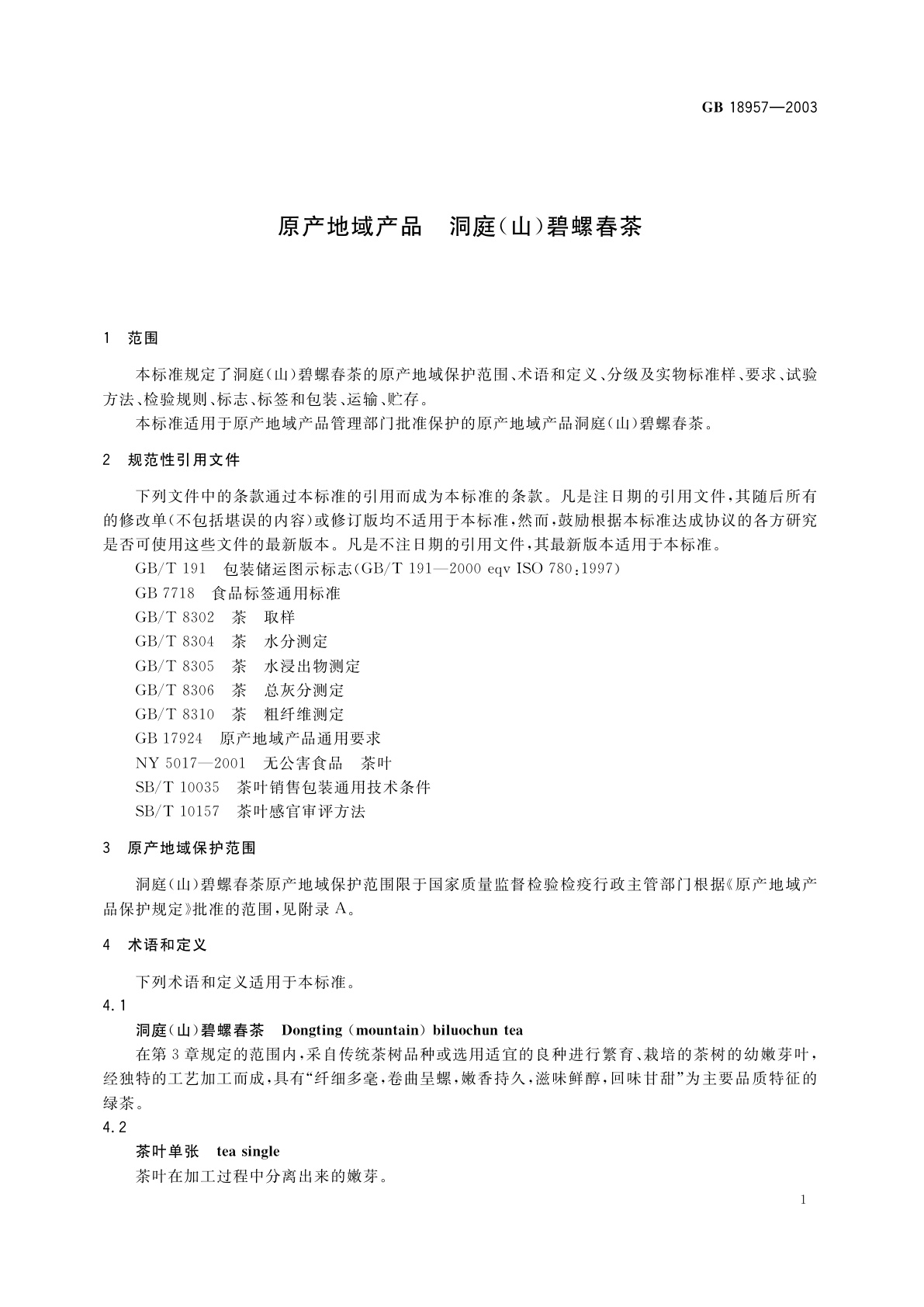 GB 18957-2003 原产地域产品　洞庭(山)碧螺春茶