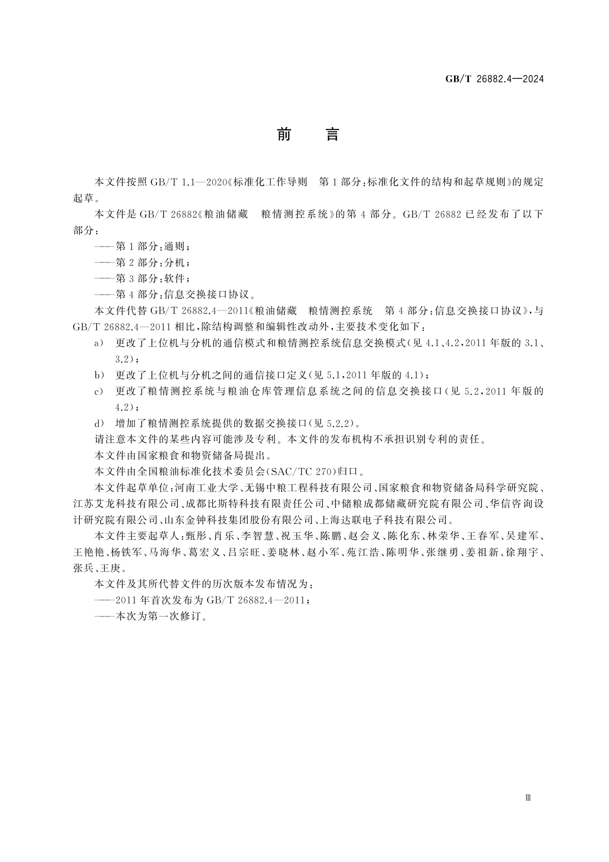 GB/T 26882.4-2024 粮油储藏　粮情测控系统　第4部分：信息交换接口协议