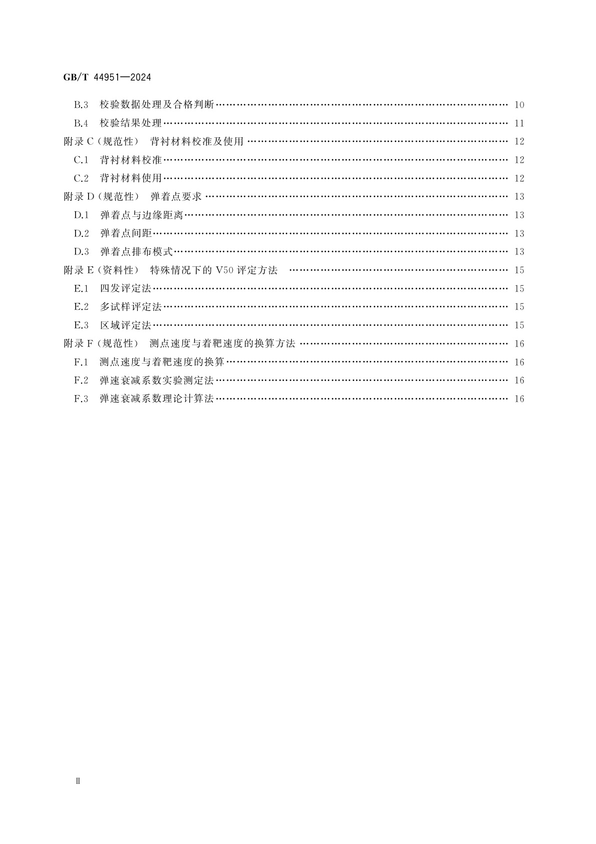 GB/T 44951-2024 防弹材料及产品V50试验方法