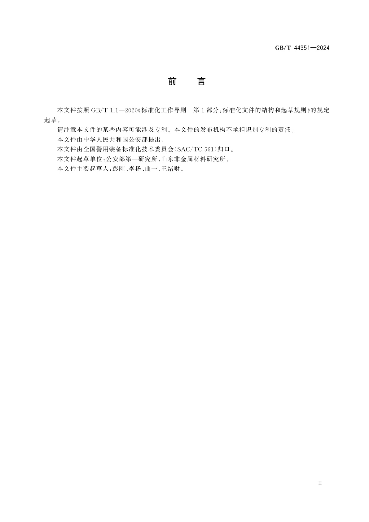 GB/T 44951-2024 防弹材料及产品V50试验方法