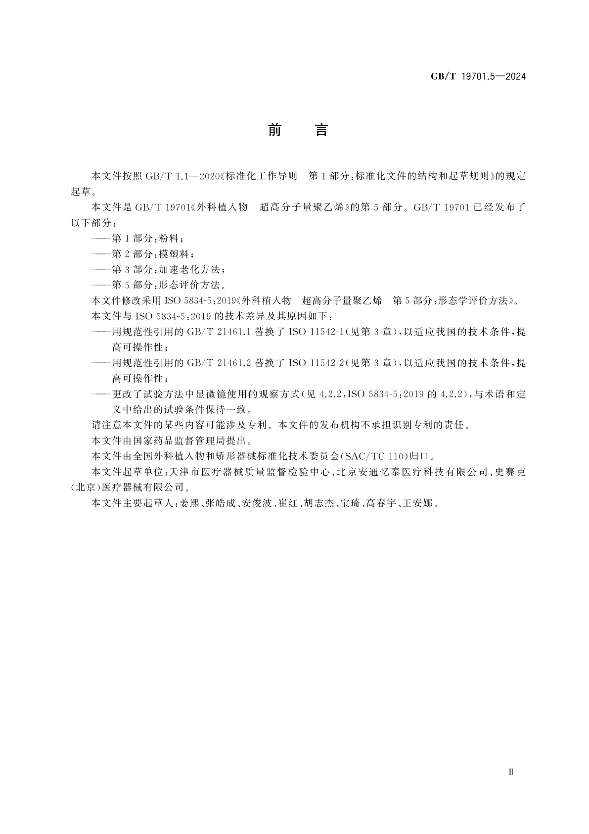 GB/T 19701.5-2024 外科植入物　超高分子量聚乙烯　第5部分：形态评价方法