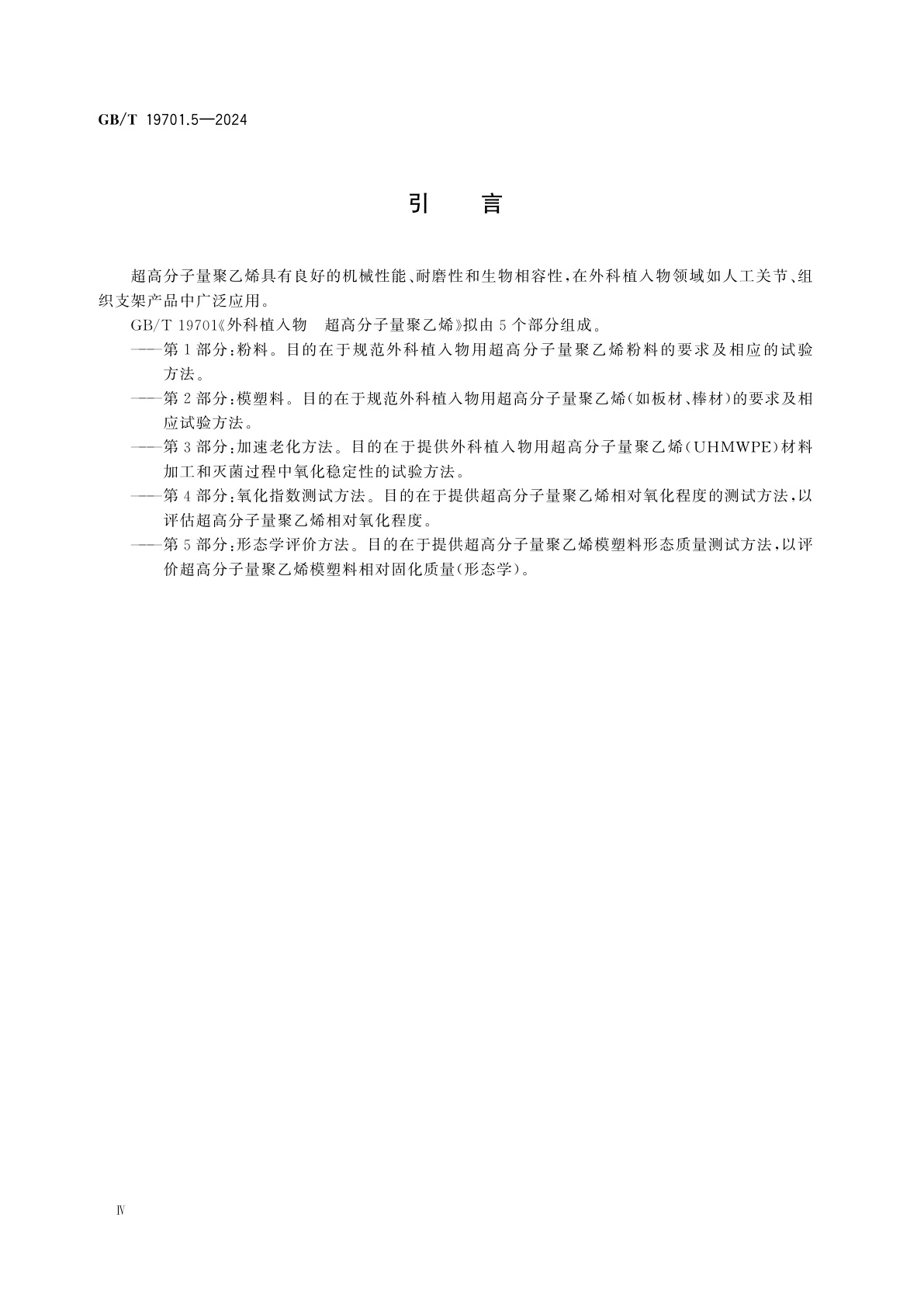 GB/T 19701.5-2024 外科植入物　超高分子量聚乙烯　第5部分：形态评价方法