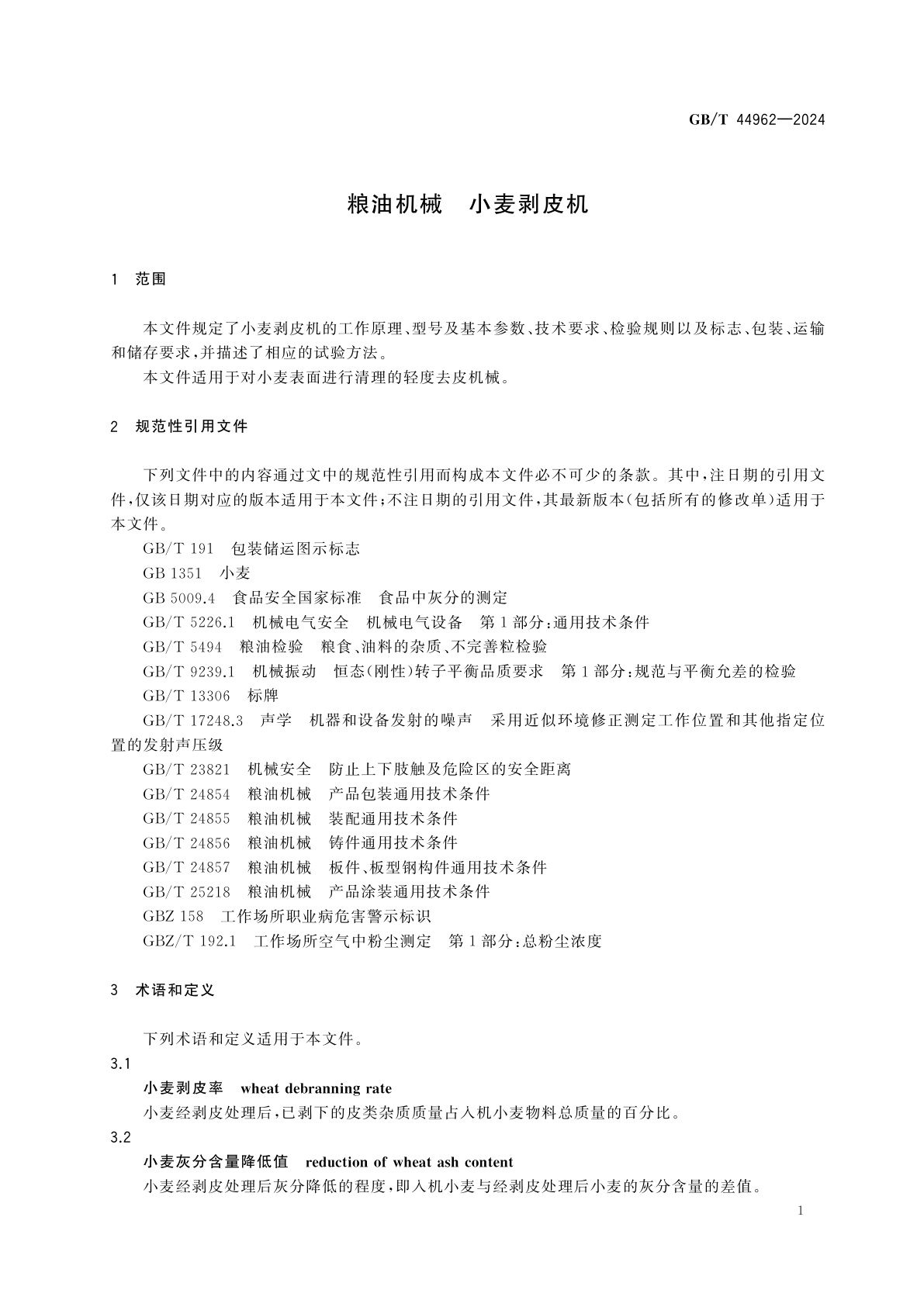 GB/T 44962-2024 粮油机械　小麦剥皮机