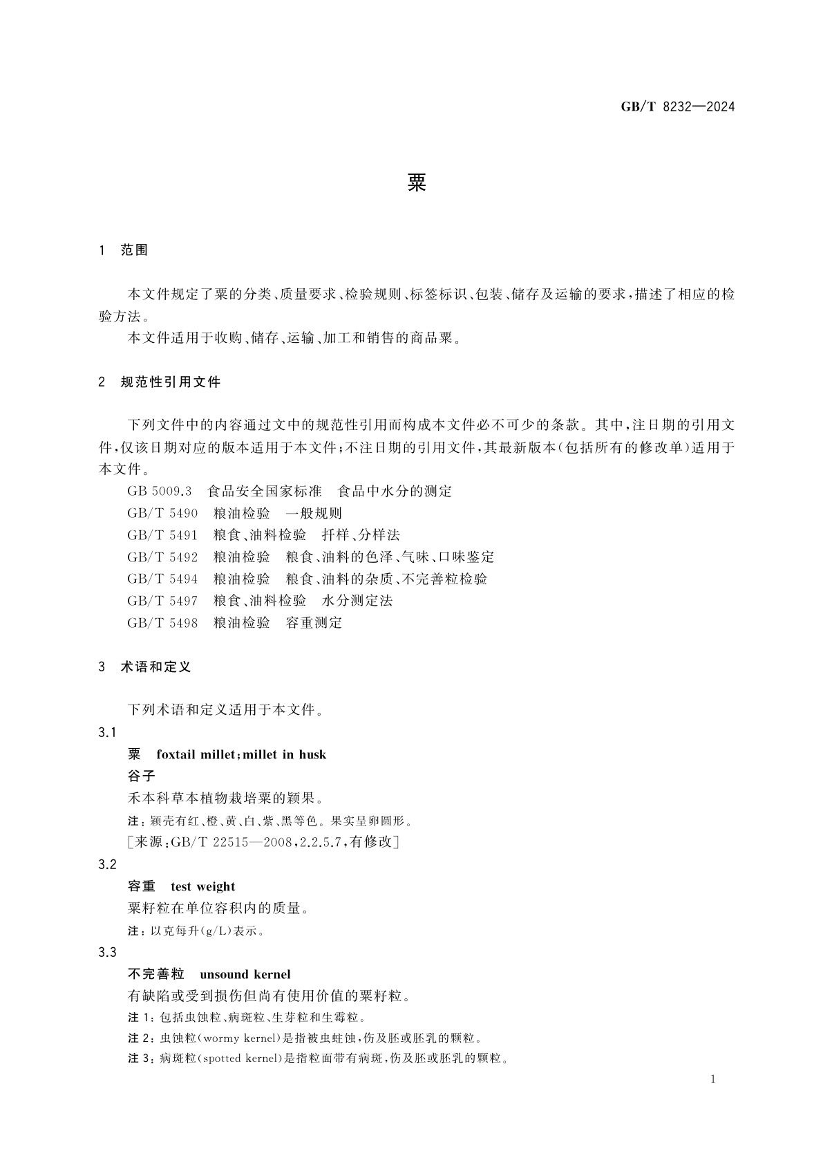 GB/T 8232-2024 粟