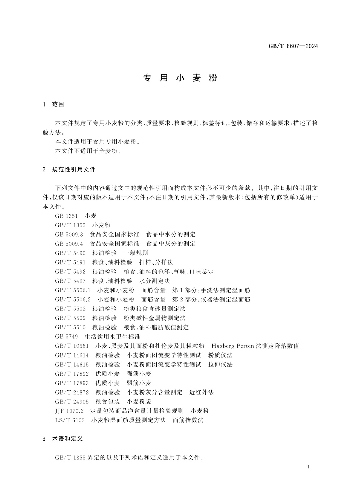 GB/T 8607-2024 专用小麦粉
