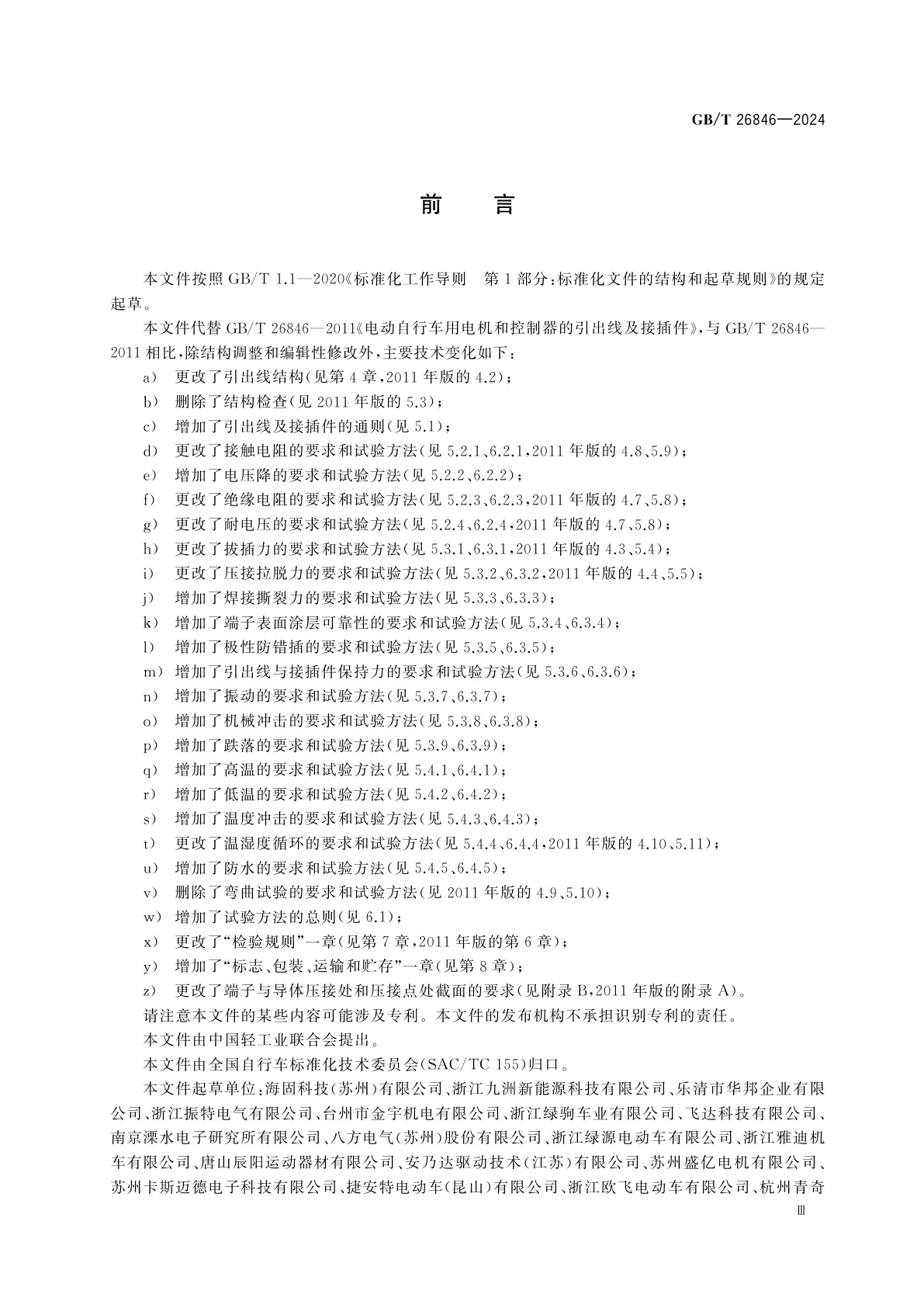 GB/T 26846-2024 电动自行车用电动机和控制器的引出线及接插件