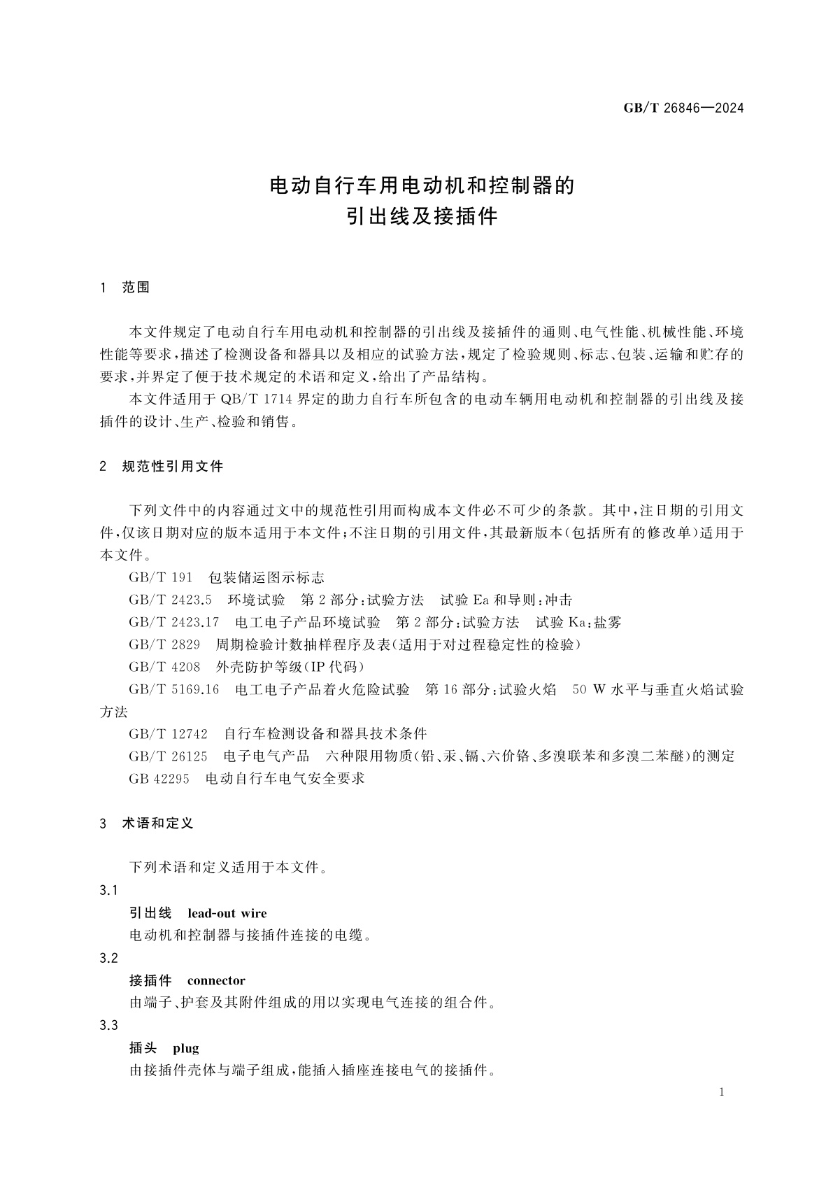 GB/T 26846-2024 电动自行车用电动机和控制器的引出线及接插件