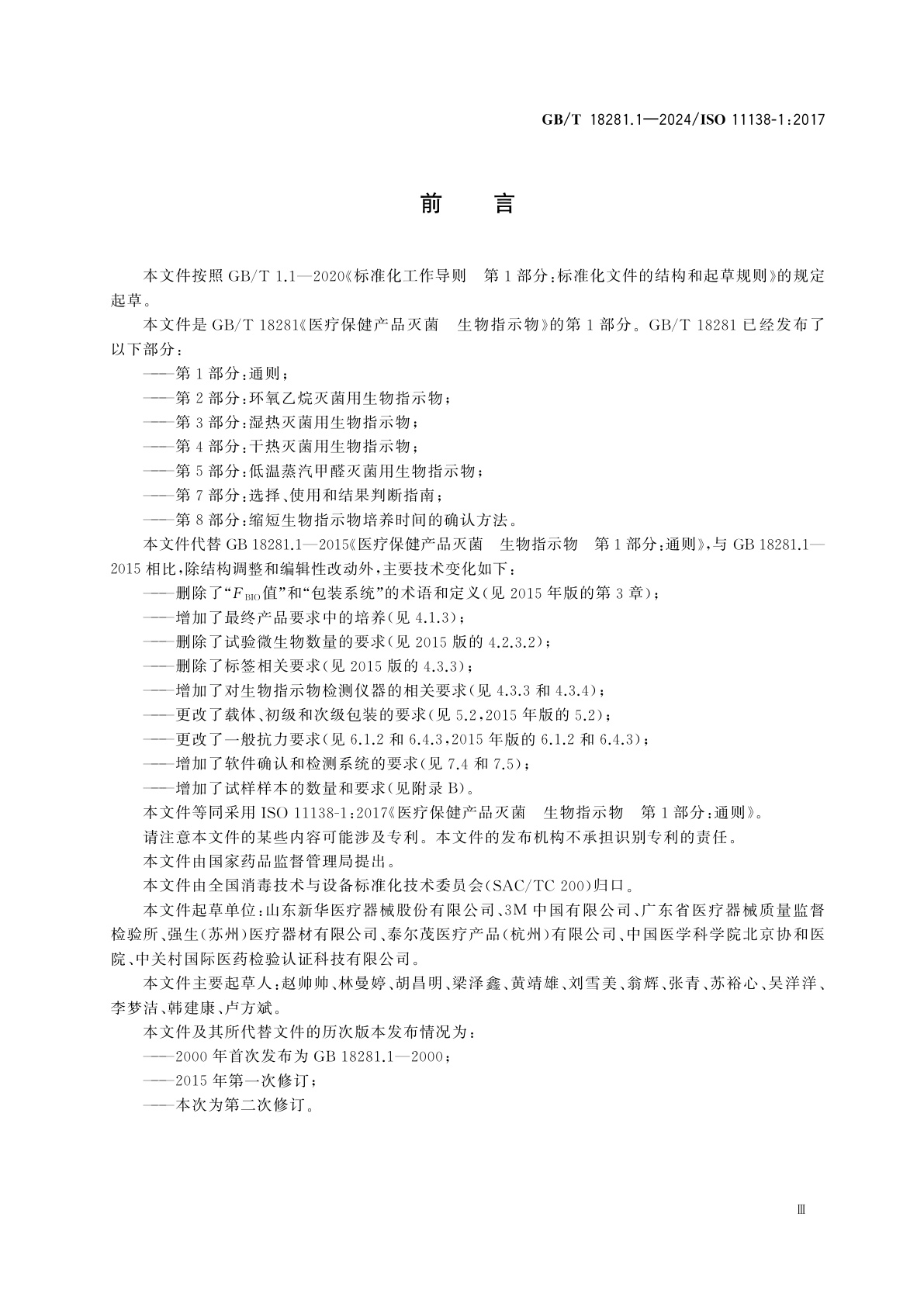 GB/T 18281.1-2024 医疗保健产品灭菌　生物指示物　第1部分：通则