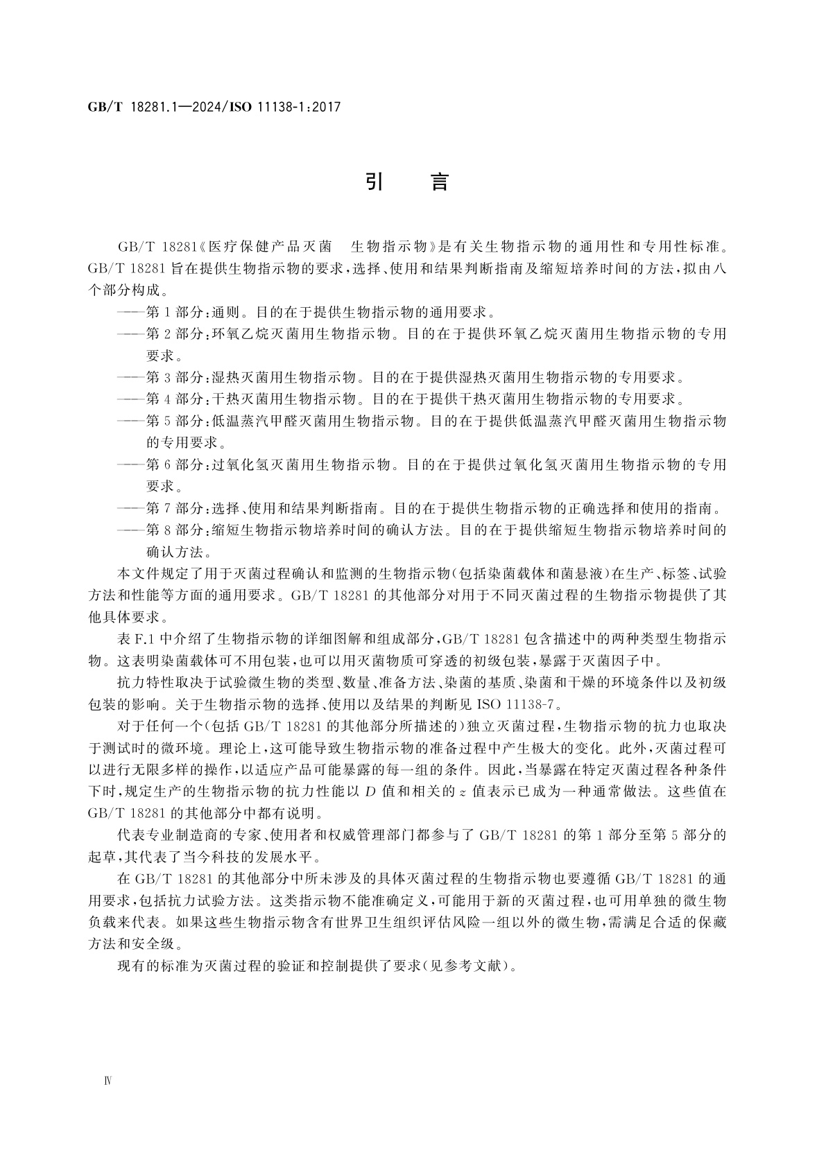 GB/T 18281.1-2024 医疗保健产品灭菌　生物指示物　第1部分：通则