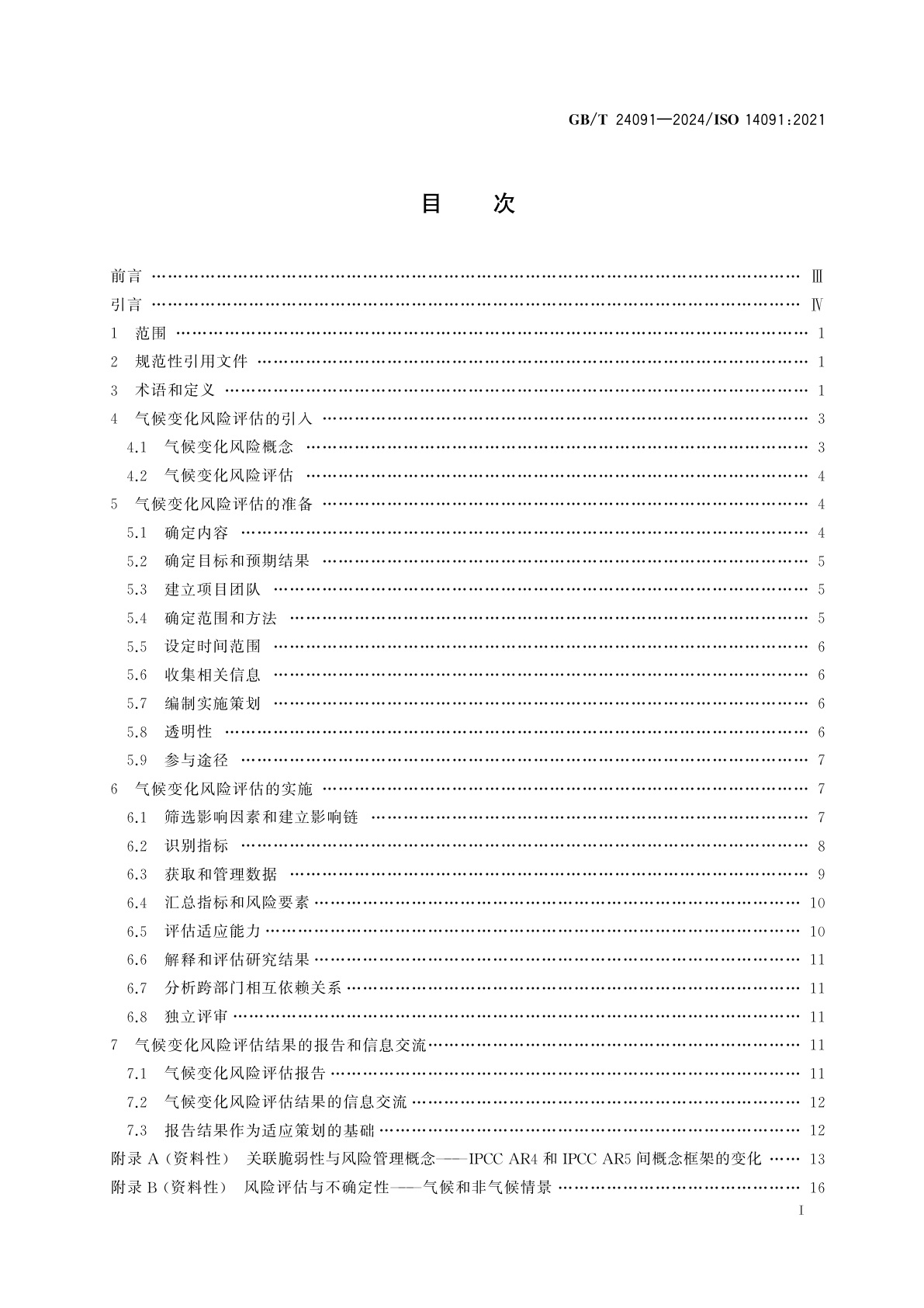 GB/T 24091-2024 适应气候变化　脆弱性、影响和风险评估指南