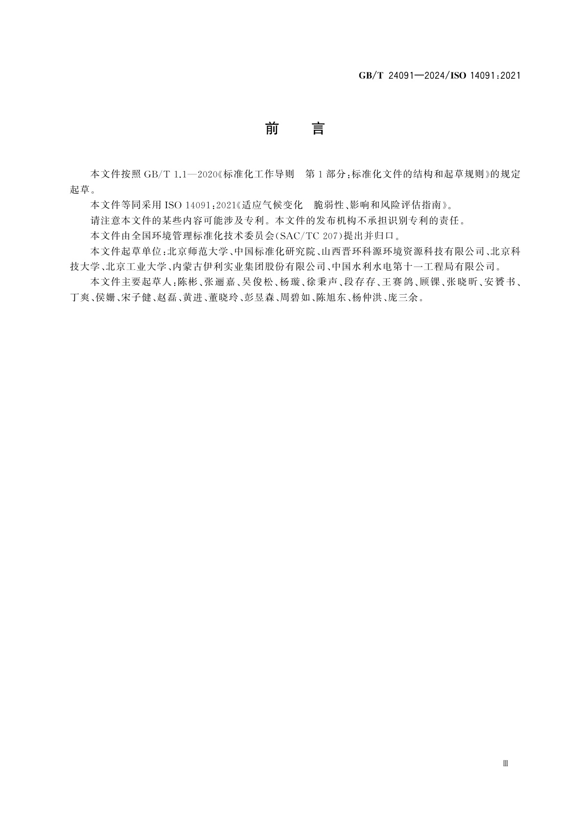 GB/T 24091-2024 适应气候变化　脆弱性、影响和风险评估指南