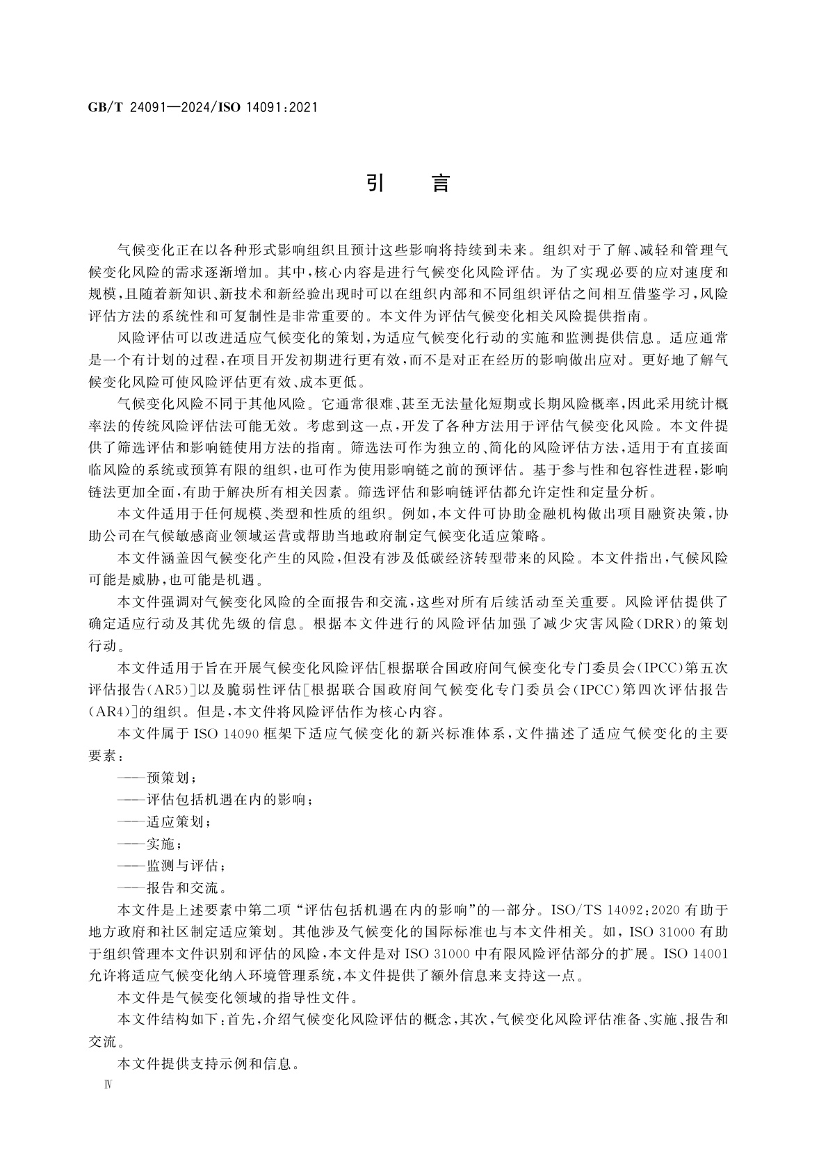 GB/T 24091-2024 适应气候变化　脆弱性、影响和风险评估指南