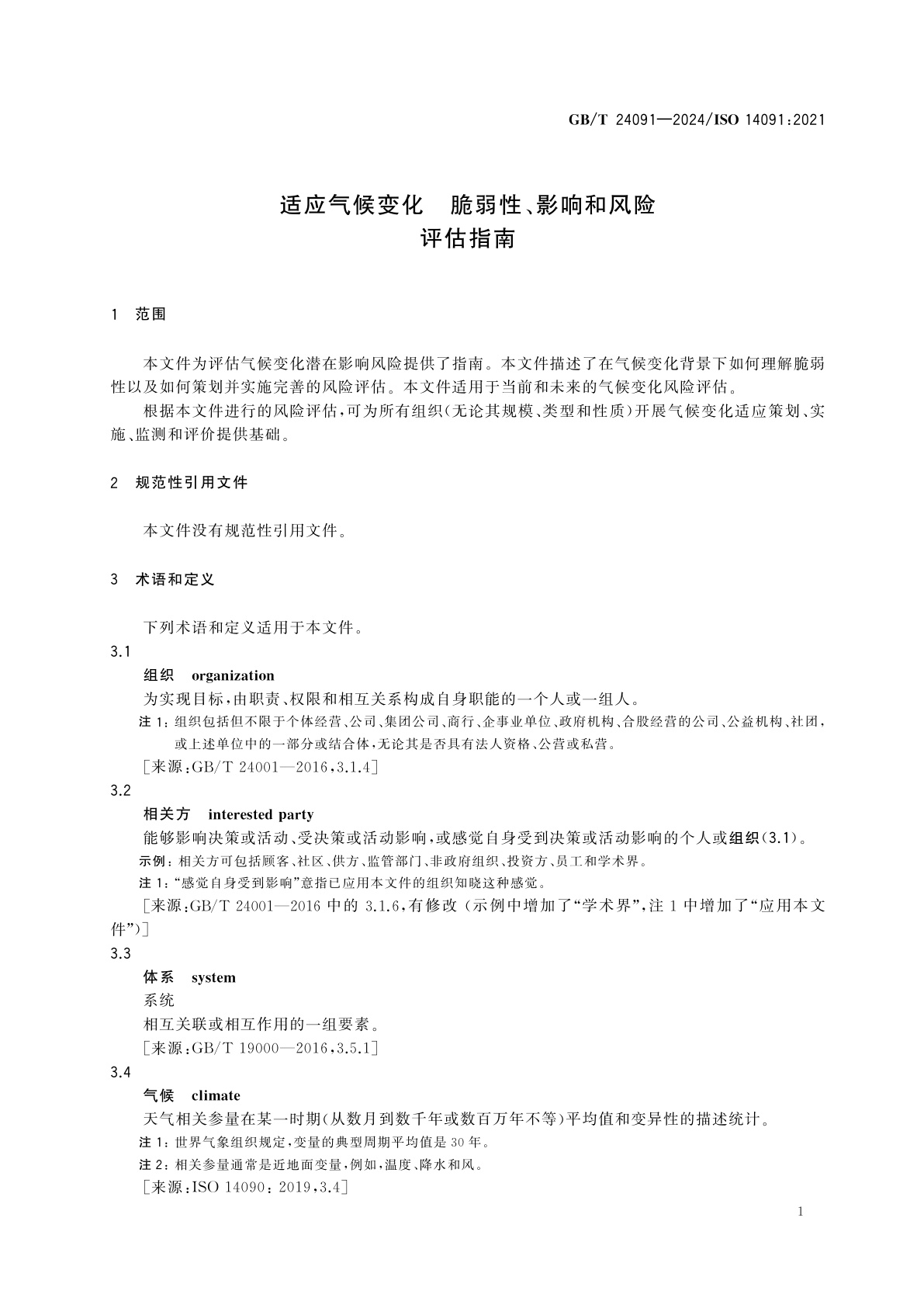 GB/T 24091-2024 适应气候变化　脆弱性、影响和风险评估指南