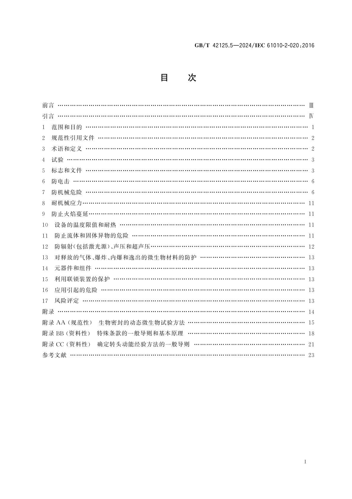 GB/T 42125.5-2024 测量、控制和实验室用电气设备的安全要求　第5部分：实验室用离心机的特殊要求