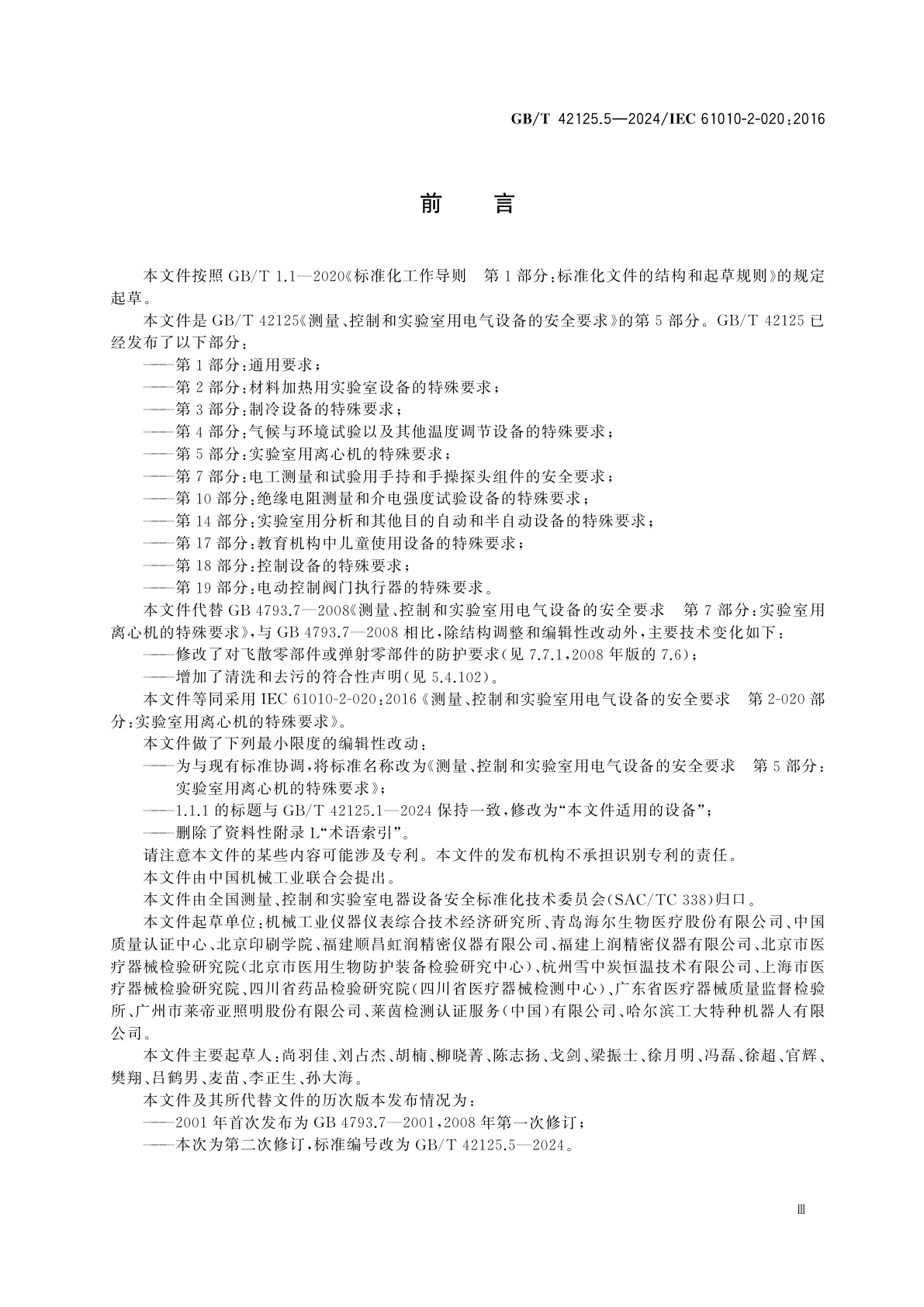 GB/T 42125.5-2024 测量、控制和实验室用电气设备的安全要求　第5部分：实验室用离心机的特殊要求