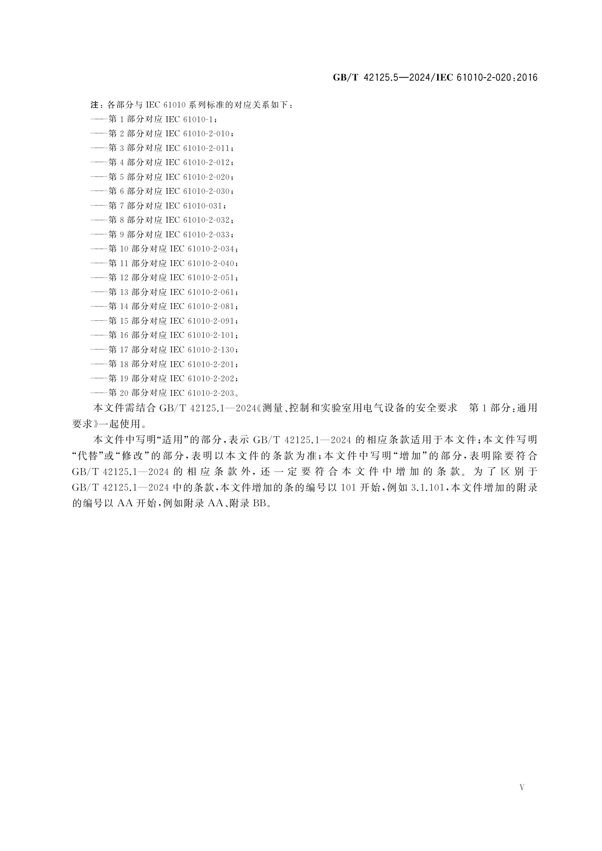 GB/T 42125.5-2024 测量、控制和实验室用电气设备的安全要求　第5部分：实验室用离心机的特殊要求