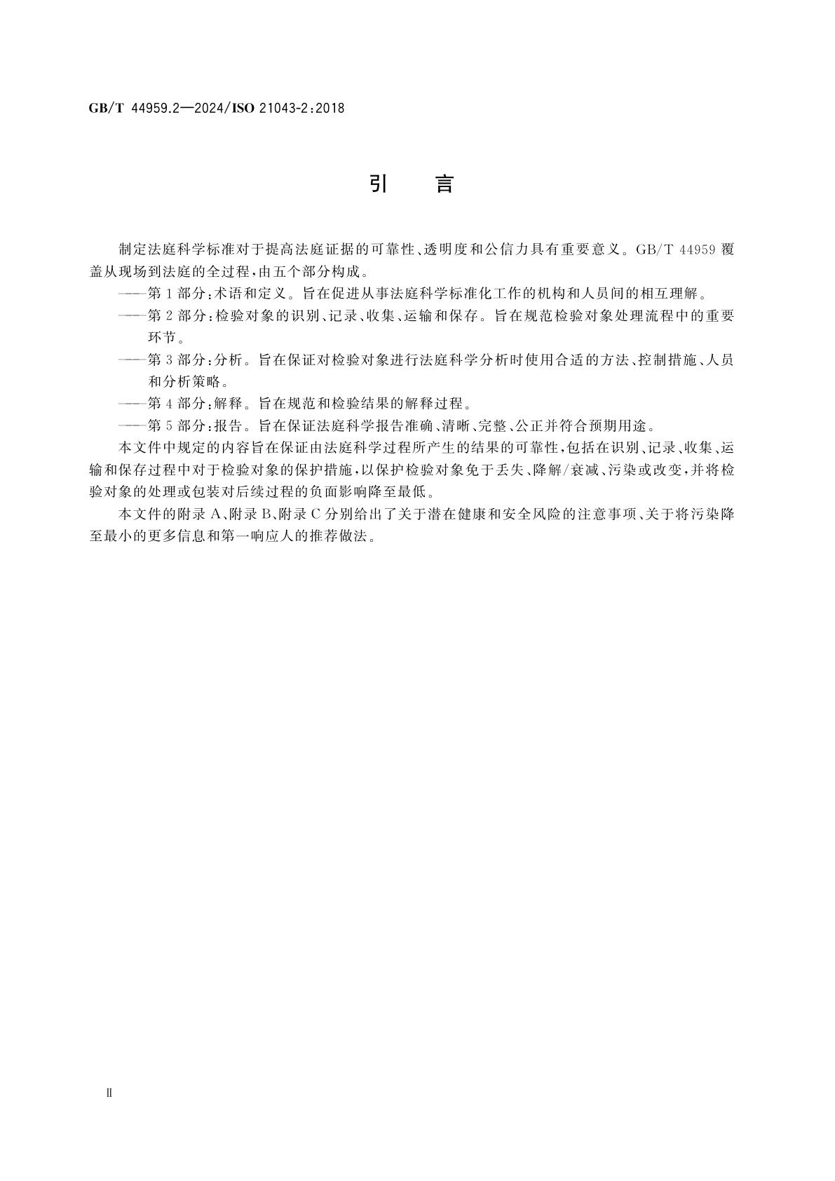 GB/T 44959.2-2024 法庭科学　第2部分：检验对象的识别、记录、收集、运输和保存