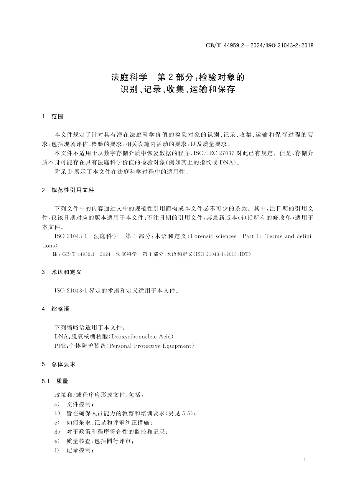 GB/T 44959.2-2024 法庭科学　第2部分：检验对象的识别、记录、收集、运输和保存