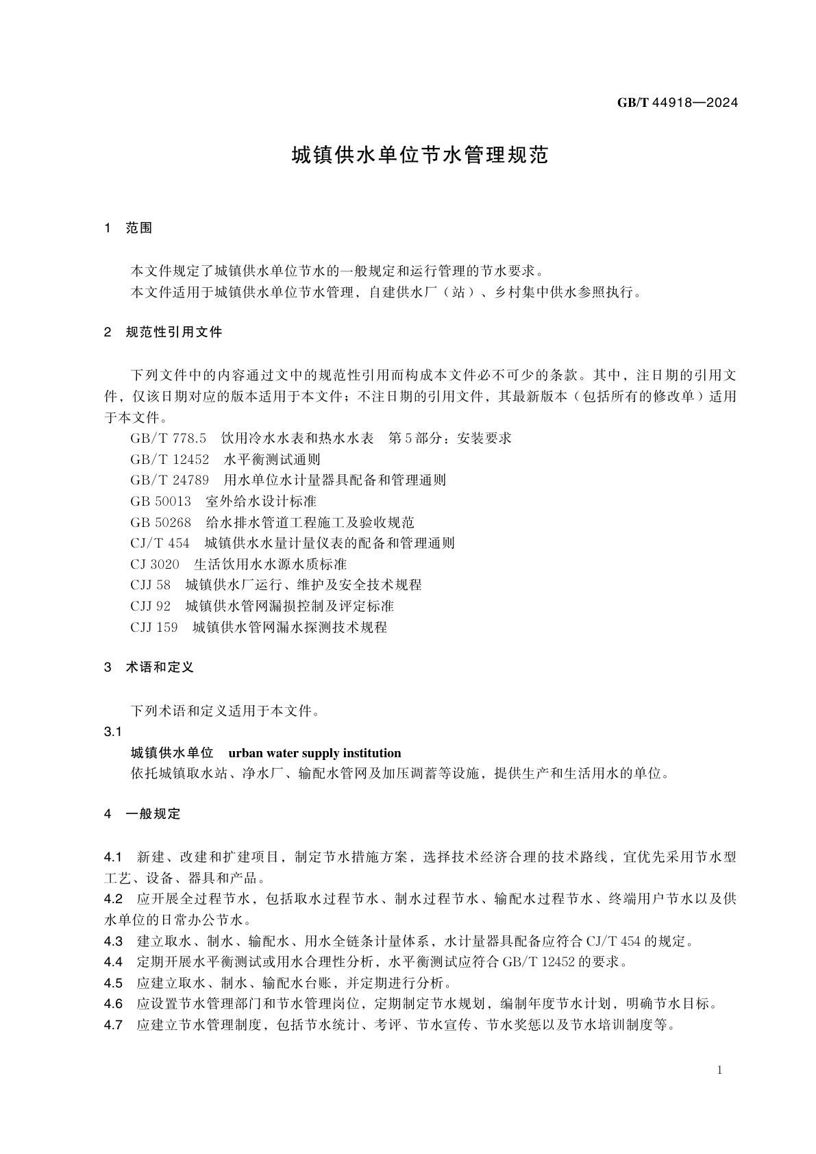 GB/T 44918-2024 城镇供水单位节水管理规范