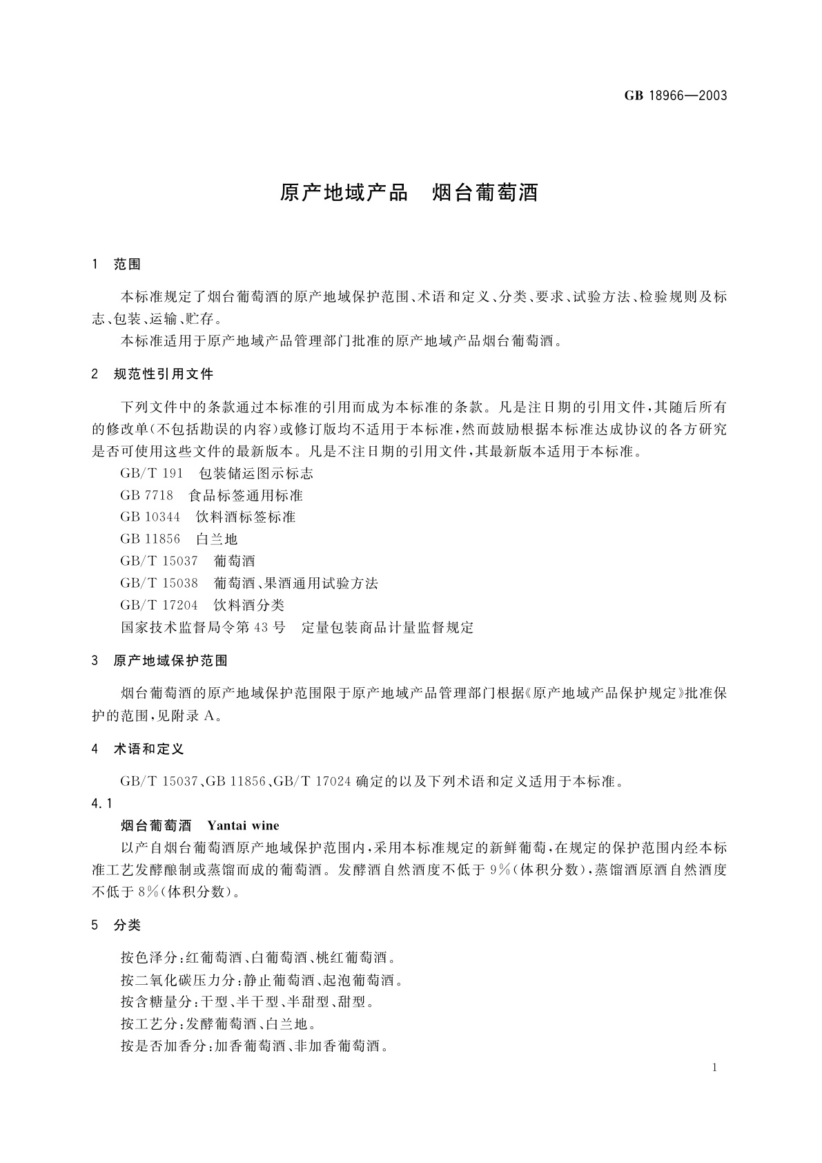 GB 18966-2003 原产地域产品　烟台葡萄酒