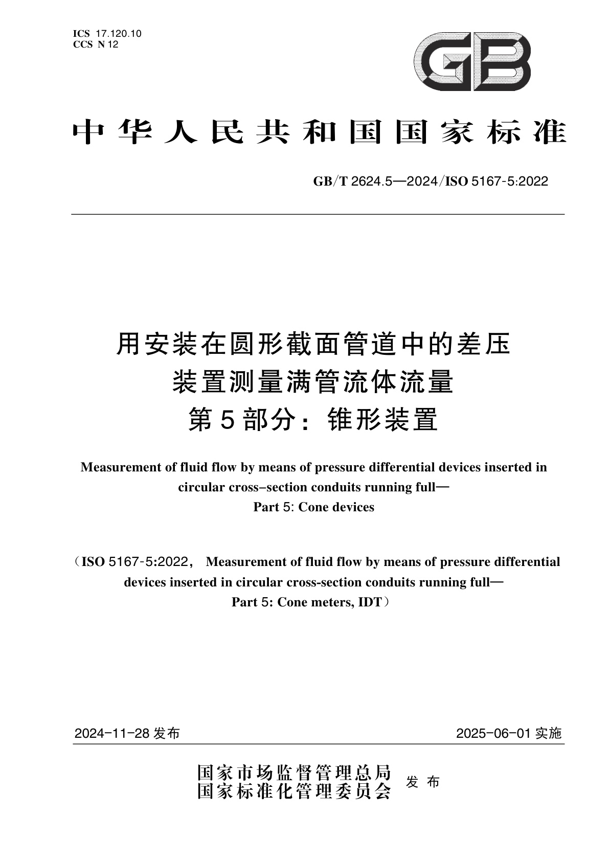 GB/T 2624.5-2024 用安装在圆形截面管道中的差压装置测量满管流体流量　第5部分：锥形装置