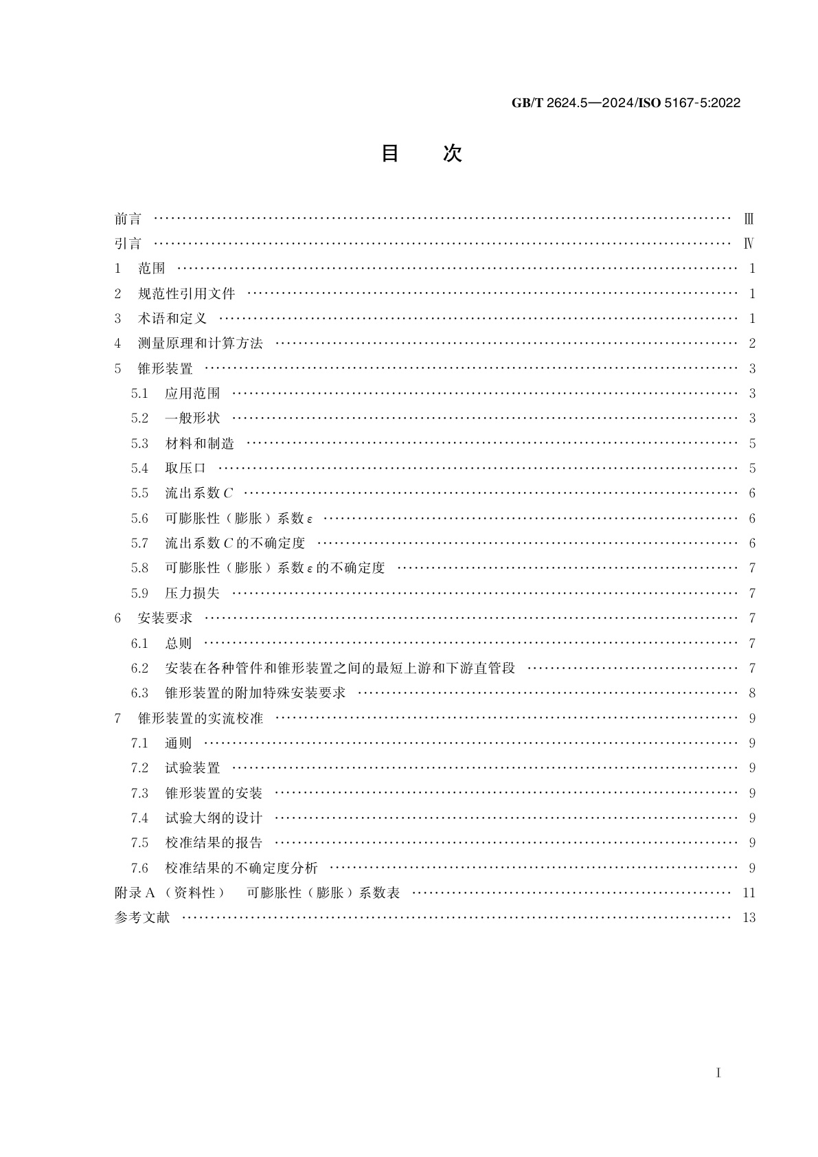 GB/T 2624.5-2024 用安装在圆形截面管道中的差压装置测量满管流体流量　第5部分：锥形装置