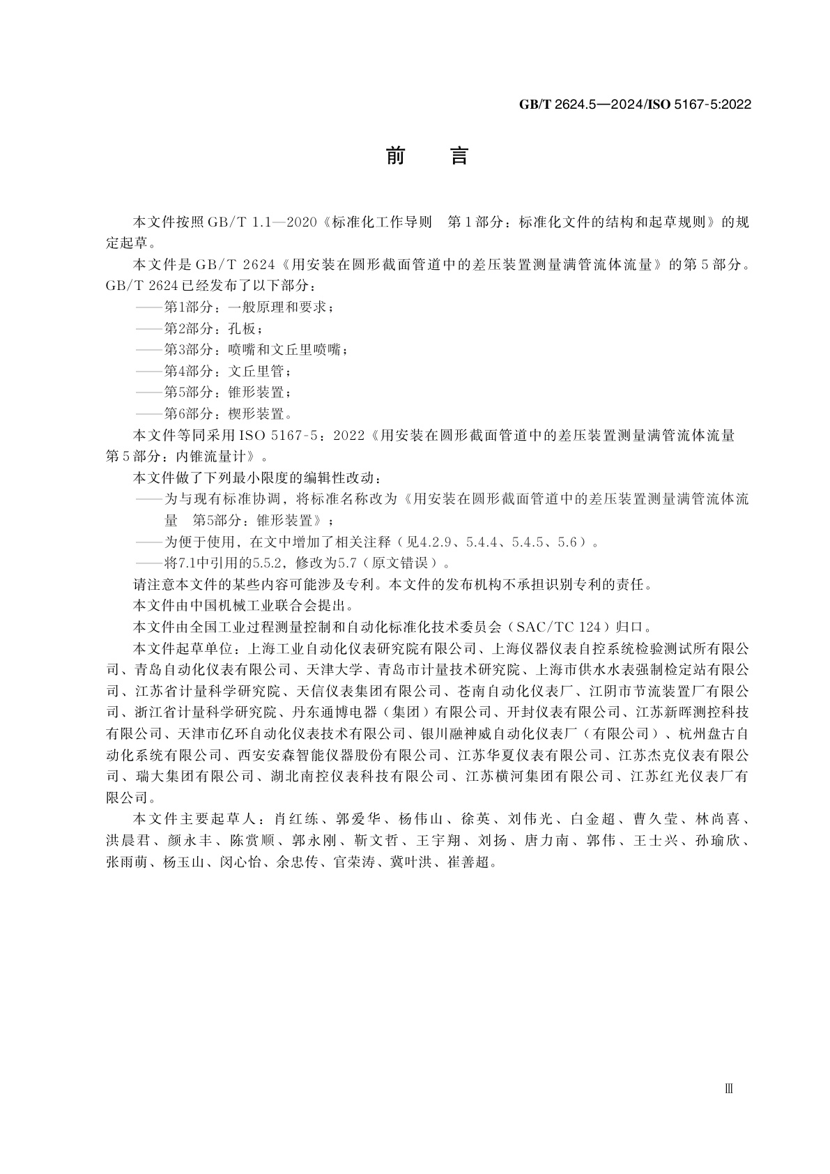 GB/T 2624.5-2024 用安装在圆形截面管道中的差压装置测量满管流体流量　第5部分：锥形装置