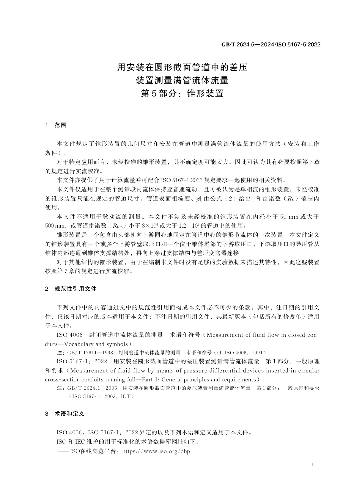 GB/T 2624.5-2024 用安装在圆形截面管道中的差压装置测量满管流体流量　第5部分：锥形装置