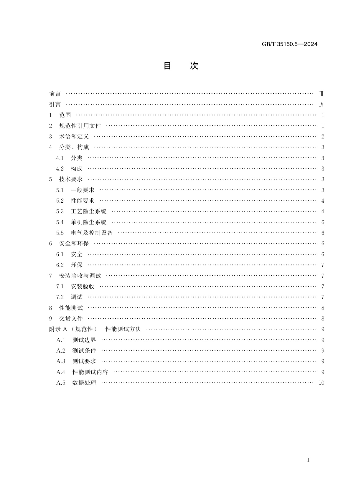 GB/T 35150.5-2024 新型干法水泥生产成套装备技术要求　第5部分：除尘系统