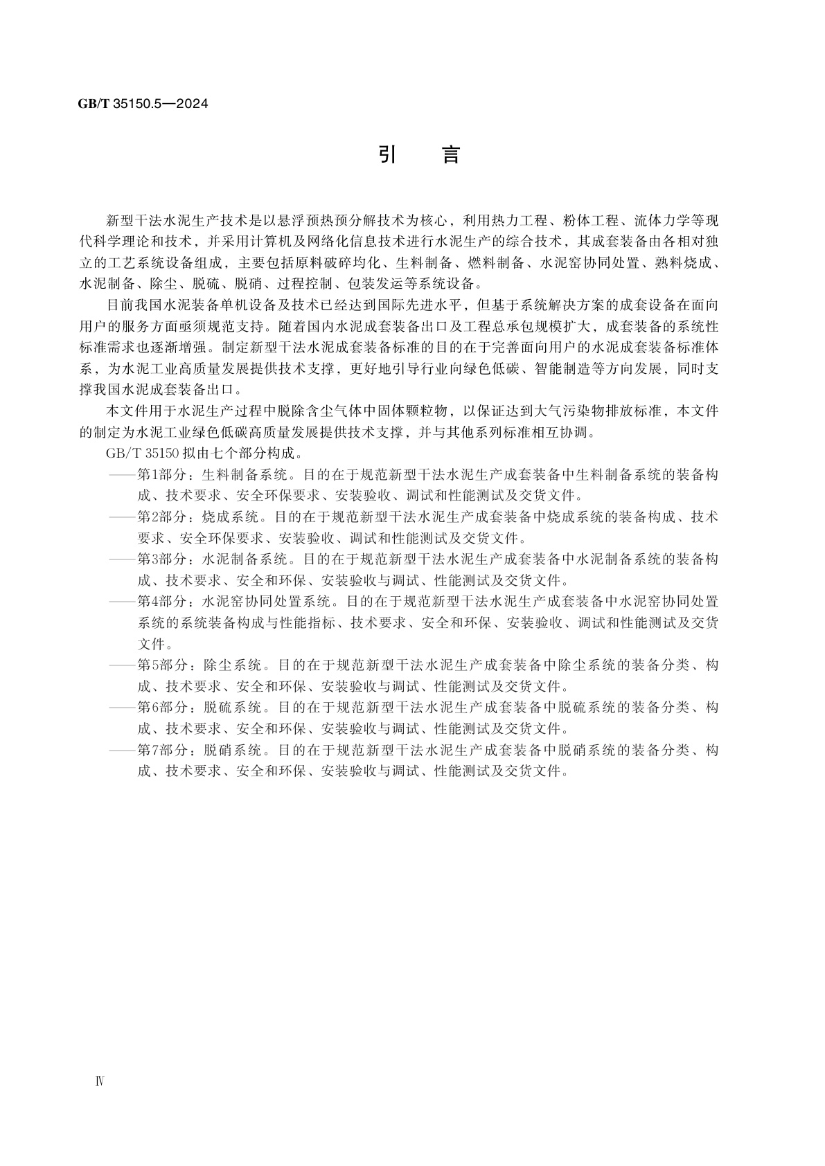 GB/T 35150.5-2024 新型干法水泥生产成套装备技术要求　第5部分：除尘系统