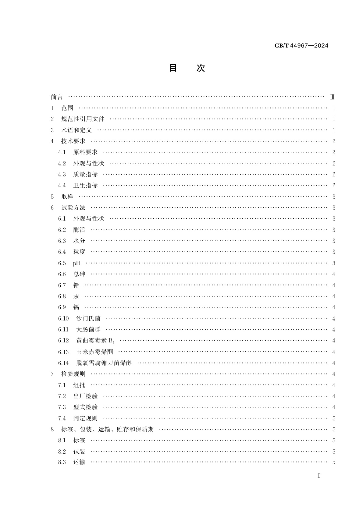 GB/T 44967-2024 饲料用酶制剂通则