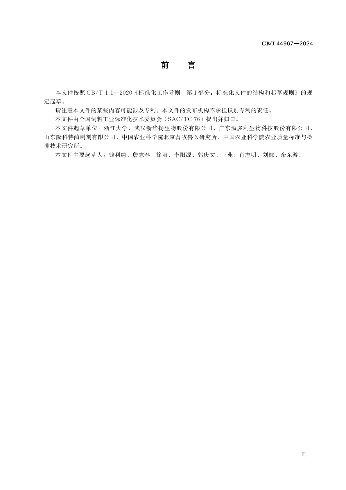 GB/T 44967-2024 饲料用酶制剂通则