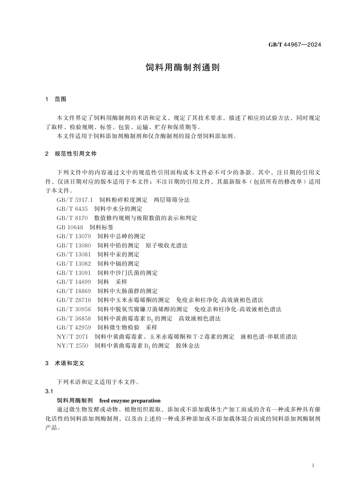 GB/T 44967-2024 饲料用酶制剂通则