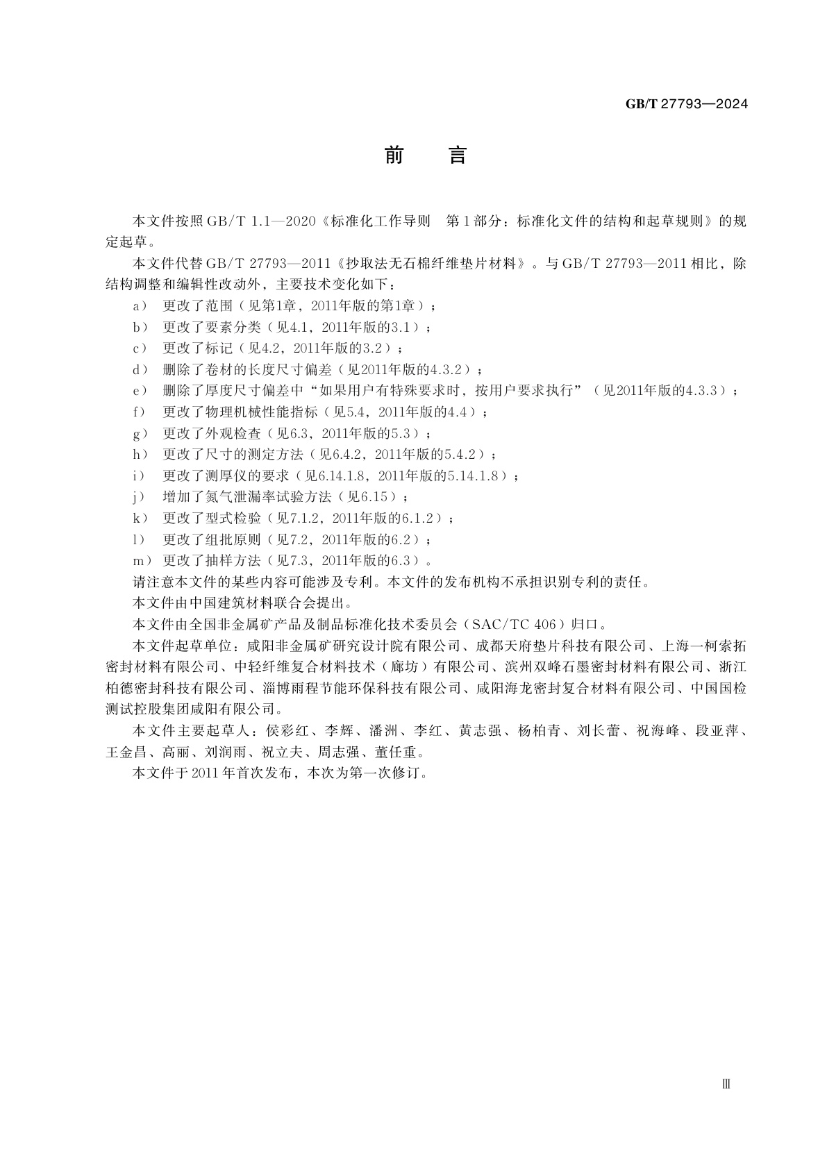 GB/T 27793-2024 抄取法无石棉纤维垫片材料