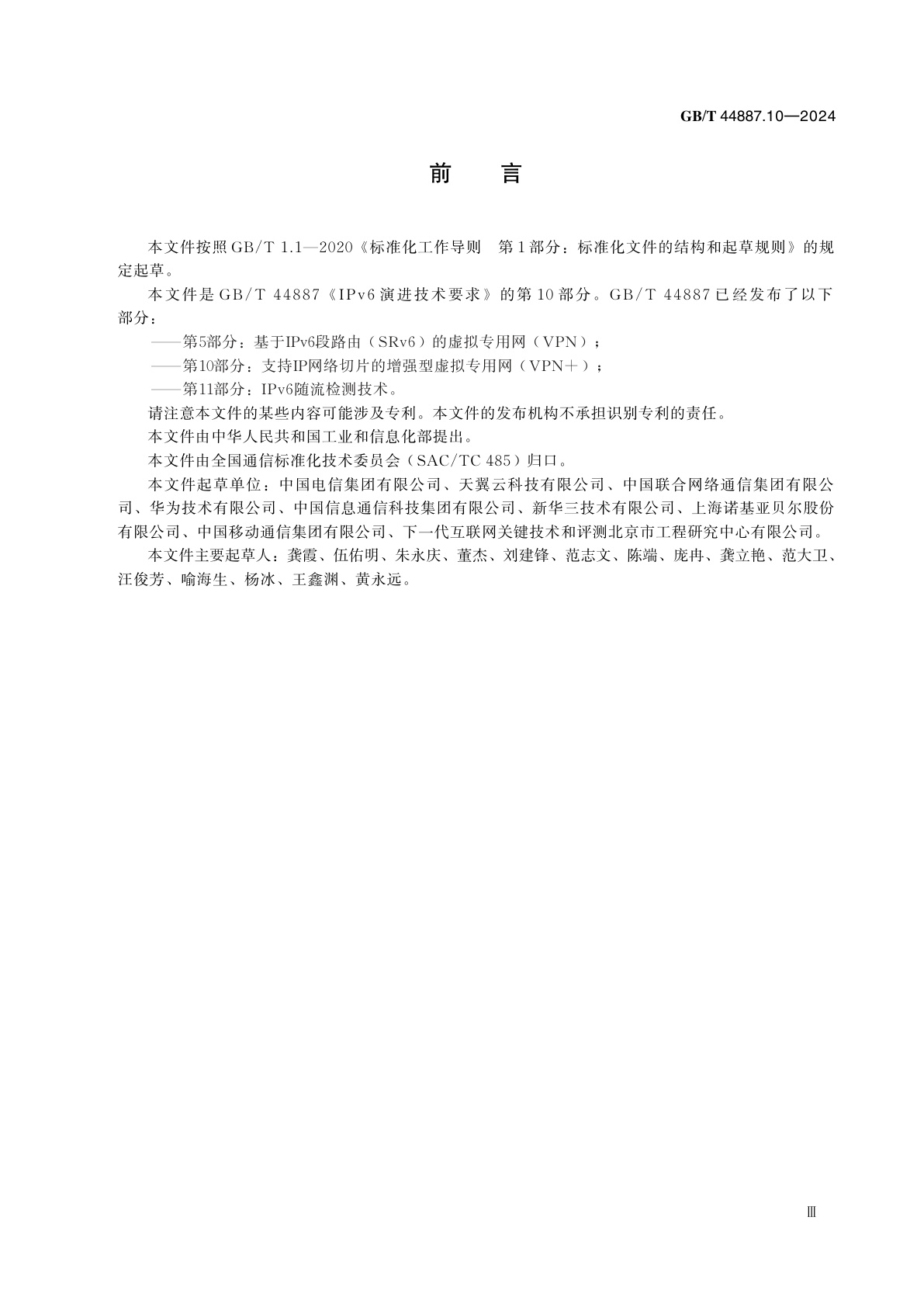 GB/T 44887.10-2024 IPv6演进技术要求　第10部分：支持IP网络切片的增强型虚拟专用网(VPN+)