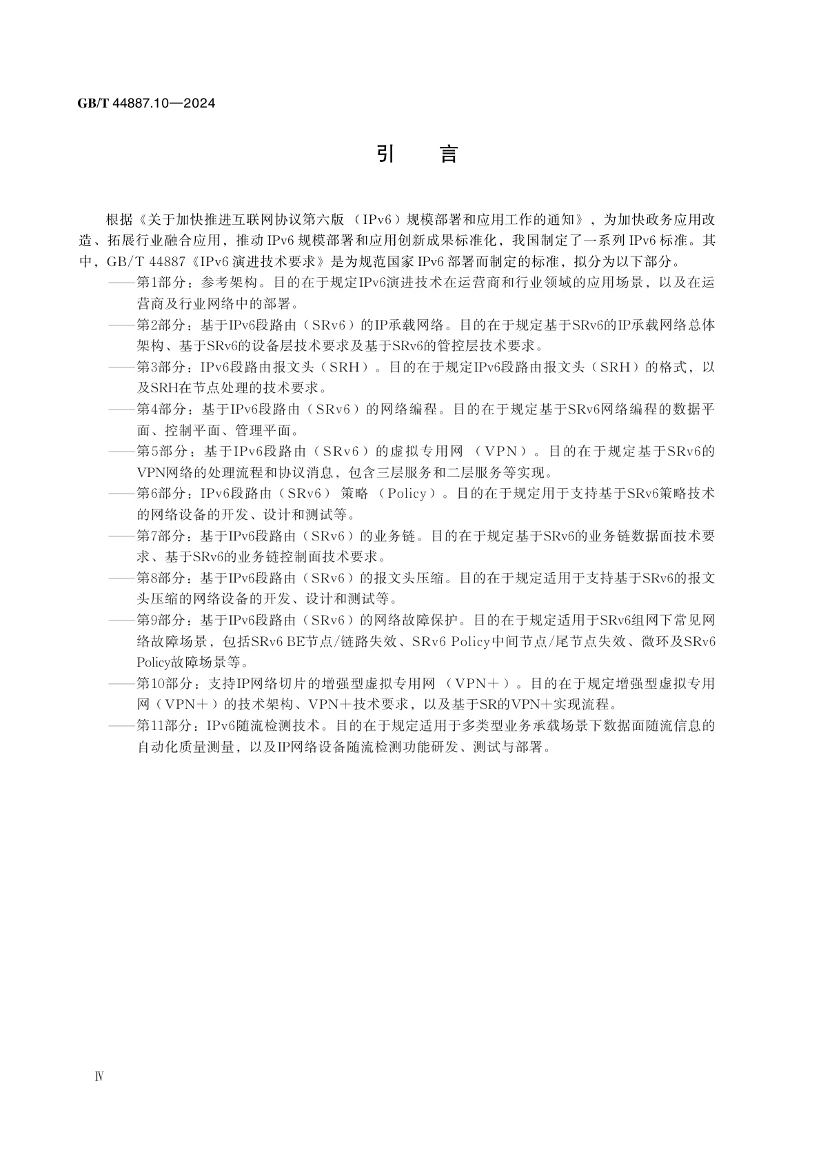 GB/T 44887.10-2024 IPv6演进技术要求　第10部分：支持IP网络切片的增强型虚拟专用网(VPN+)