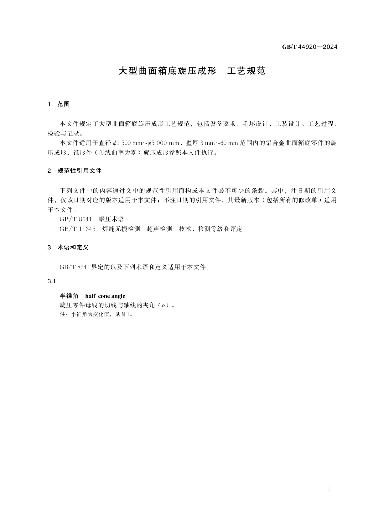 GB/T 44920-2024 大型曲面箱底旋压成形　工艺规范