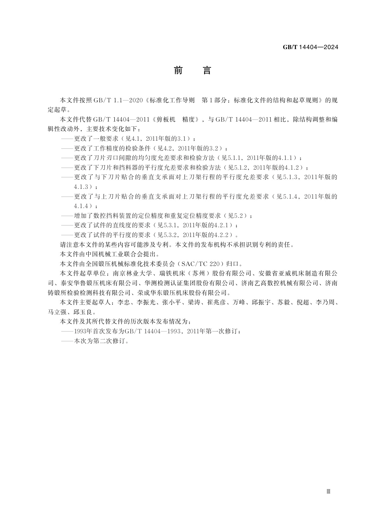 GB/T 14404-2024 剪板机　精度