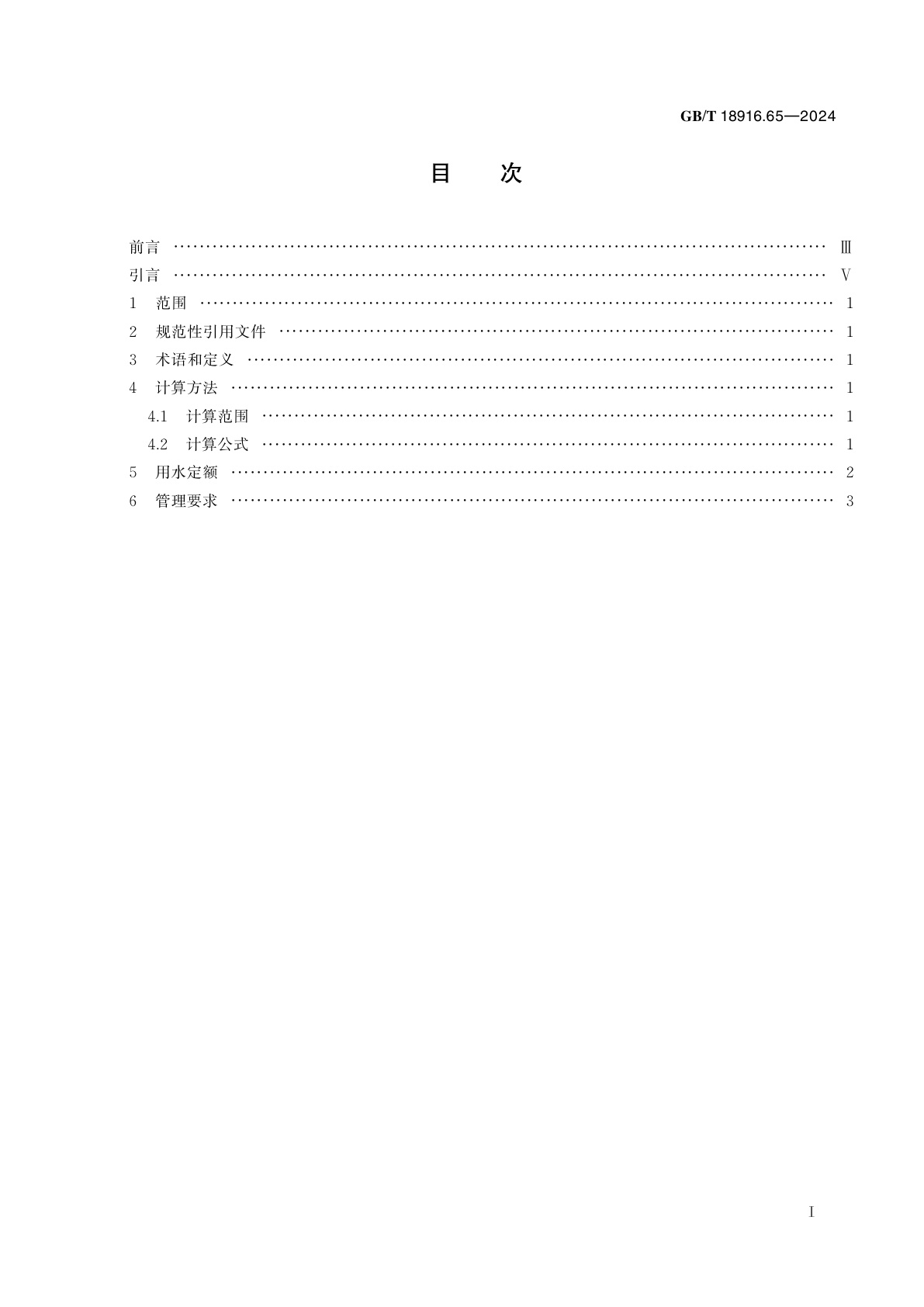 GB/T 18916.65-2024 工业用水定额　第65部分：饮料