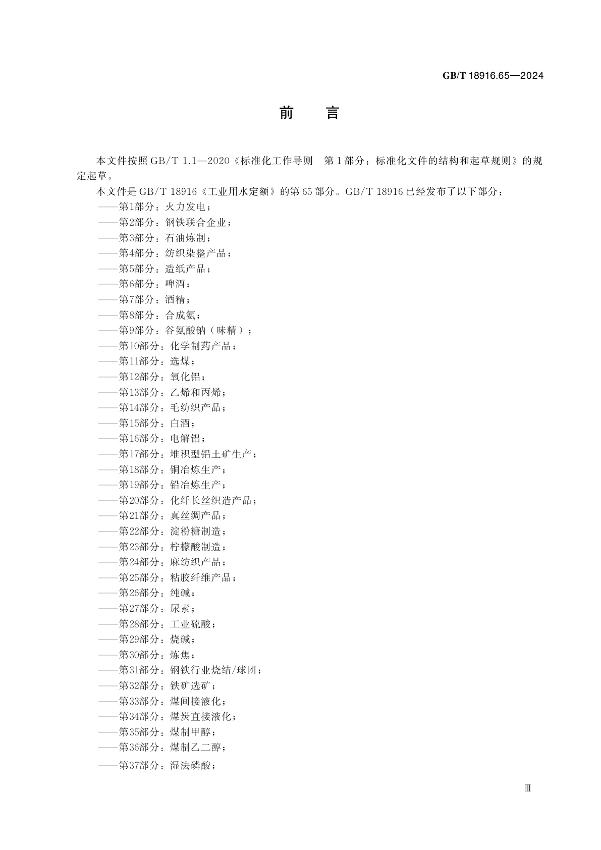 GB/T 18916.65-2024 工业用水定额　第65部分：饮料