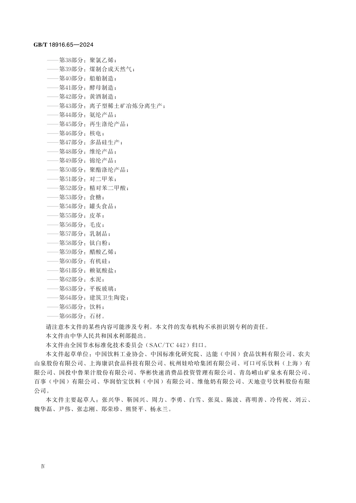 GB/T 18916.65-2024 工业用水定额　第65部分：饮料