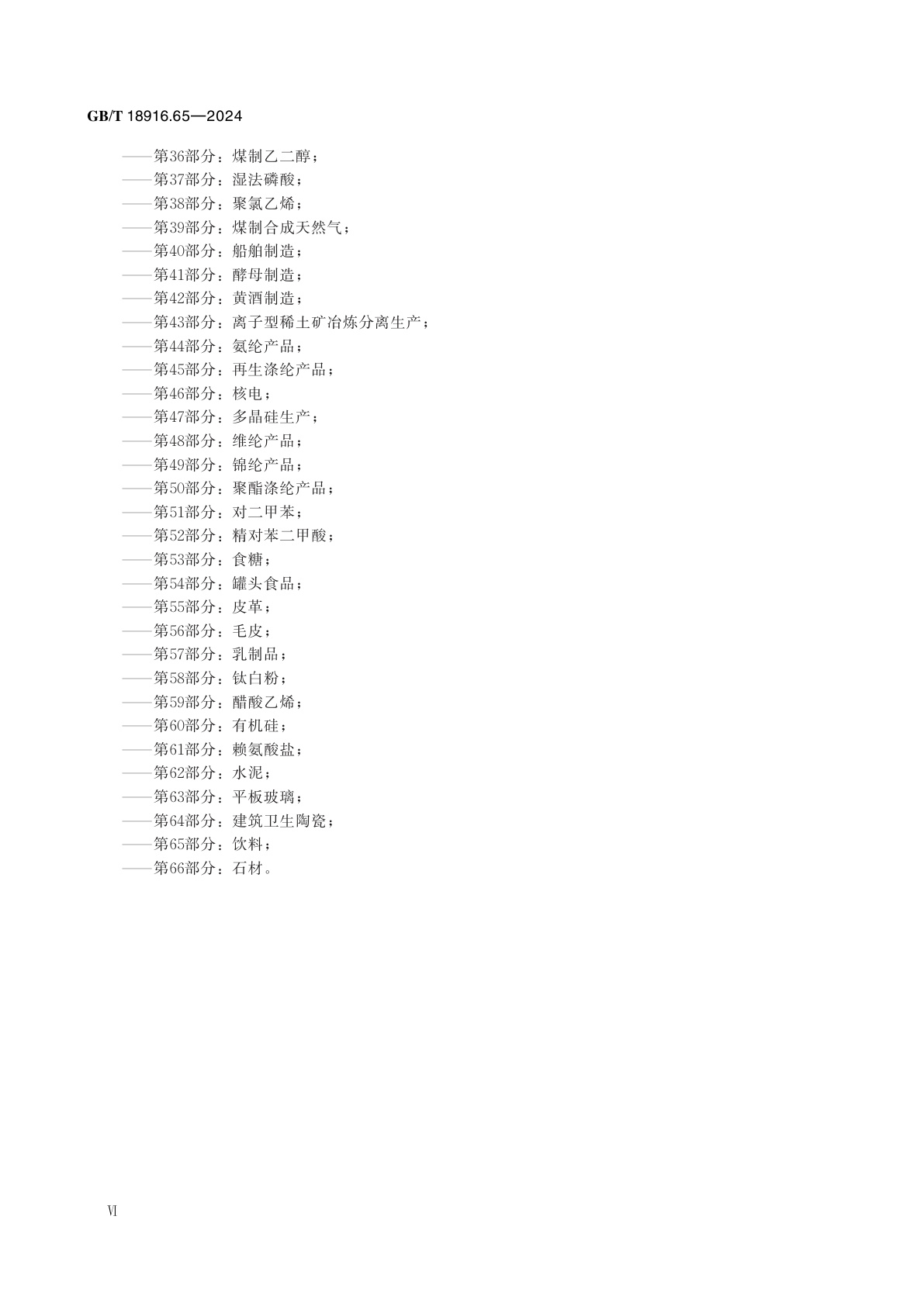 GB/T 18916.65-2024 工业用水定额　第65部分：饮料