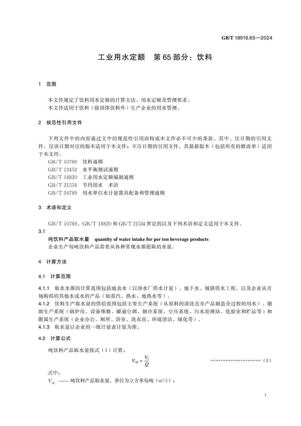 GB/T 18916.65-2024 工业用水定额　第65部分：饮料
