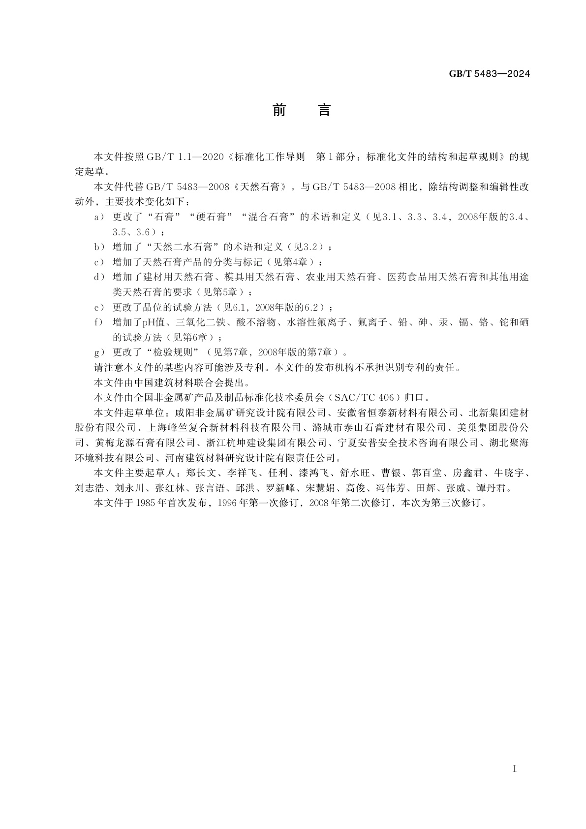 GB/T 5483-2024 天然石膏