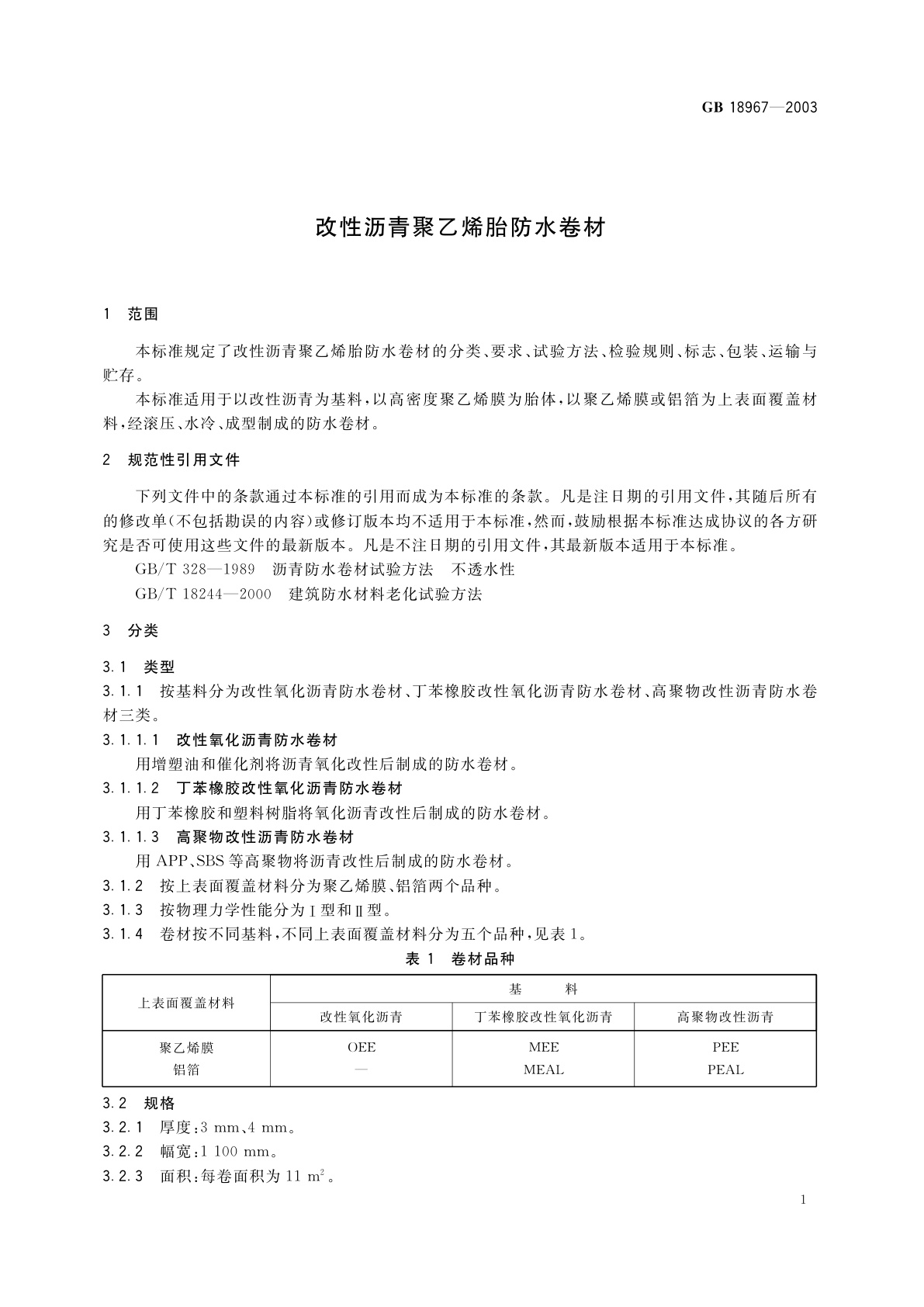 GB 18967-2003 改性沥青聚乙烯胎防水卷材