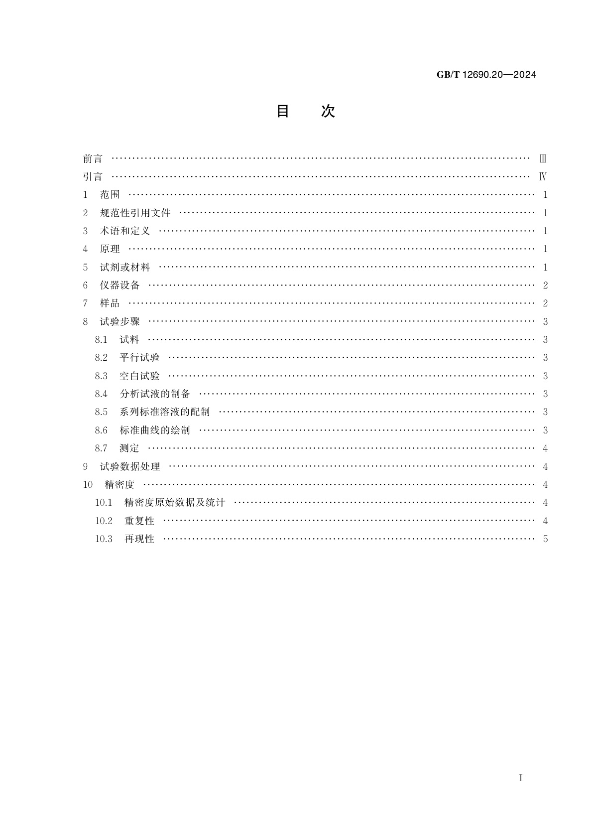 GB/T 12690.20-2024 稀土金属及其氧化物中非稀土杂质化学分析方法　第20部分：稀土氧化物中微量氟、氯的测定　离子色谱法