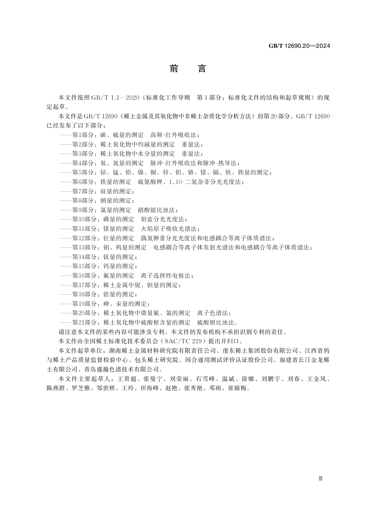 GB/T 12690.20-2024 稀土金属及其氧化物中非稀土杂质化学分析方法　第20部分：稀土氧化物中微量氟、氯的测定　离子色谱法
