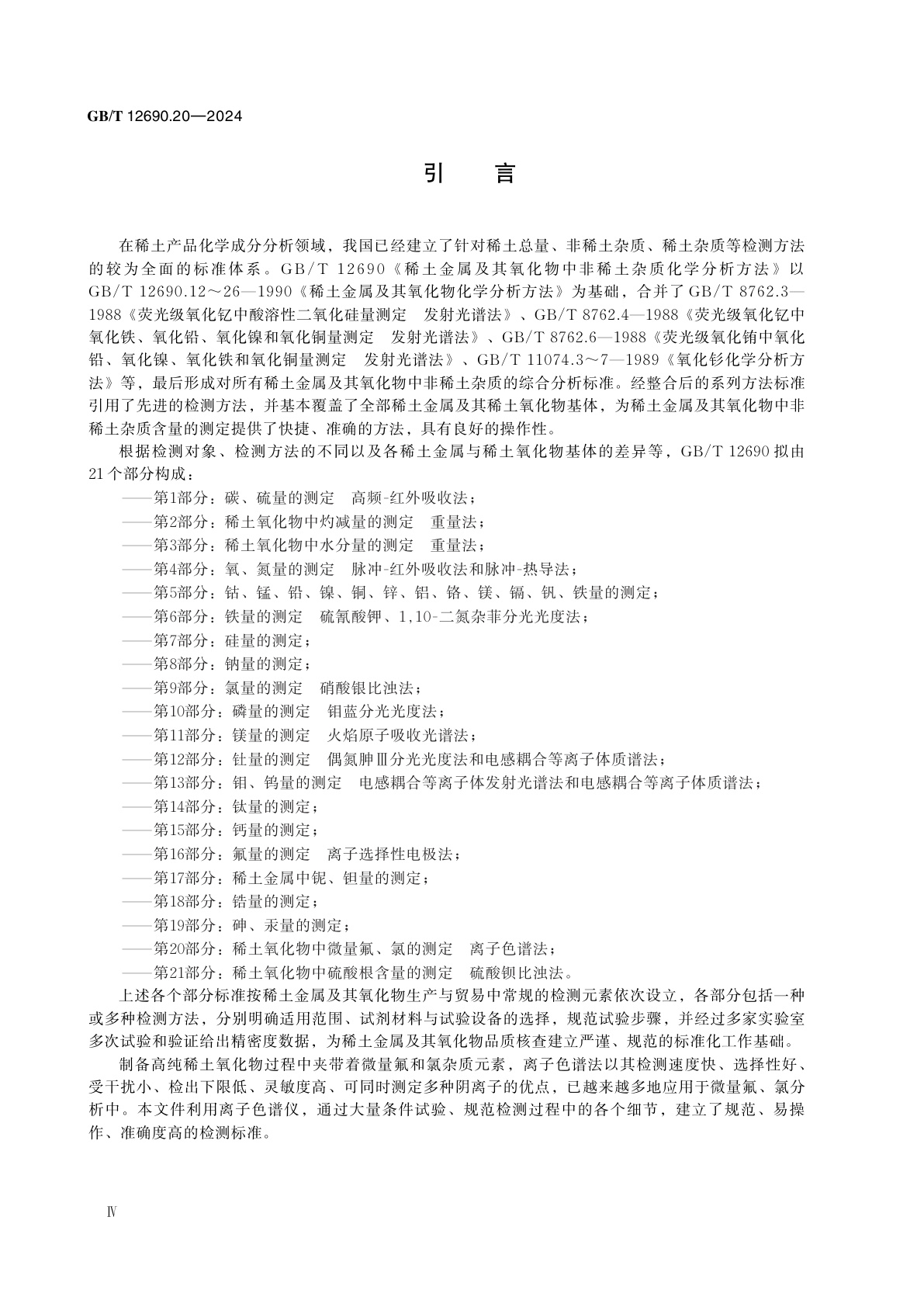 GB/T 12690.20-2024 稀土金属及其氧化物中非稀土杂质化学分析方法　第20部分：稀土氧化物中微量氟、氯的测定　离子色谱法